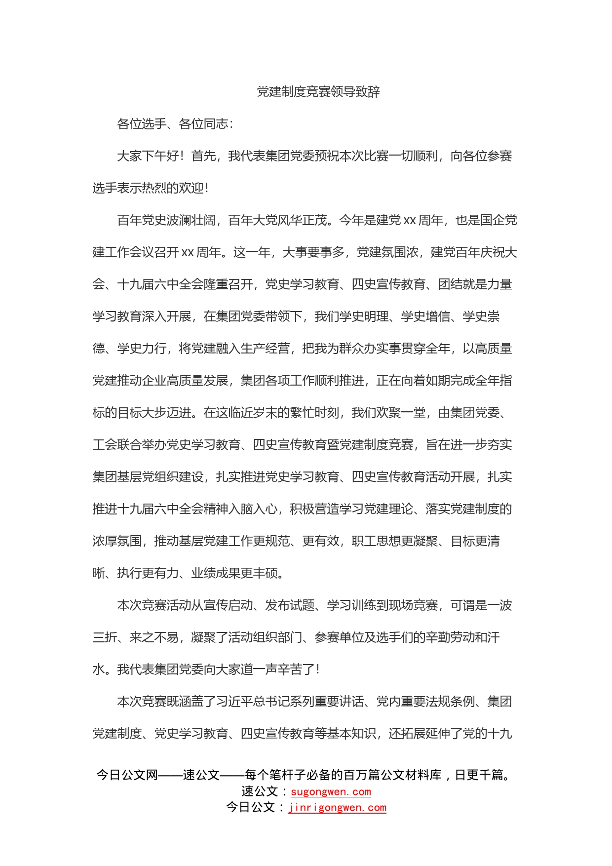 党建制度竞赛领导致辞_第1页