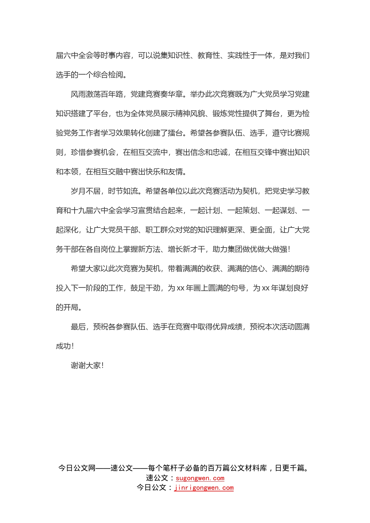 党建制度竞赛领导致辞_第2页