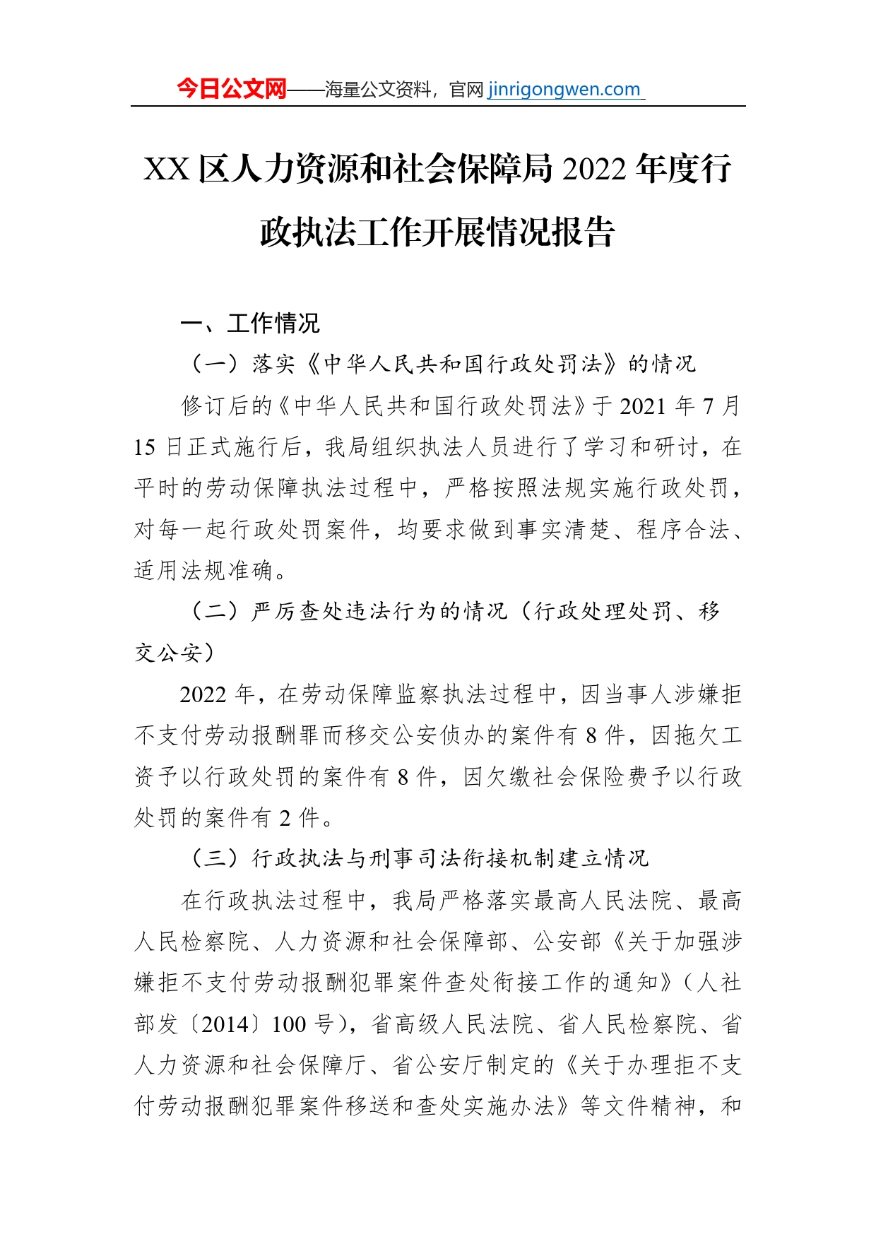 XX区人力资源和社会保障局2022年度行政执法工作开展情况报告（20221219）_第1页