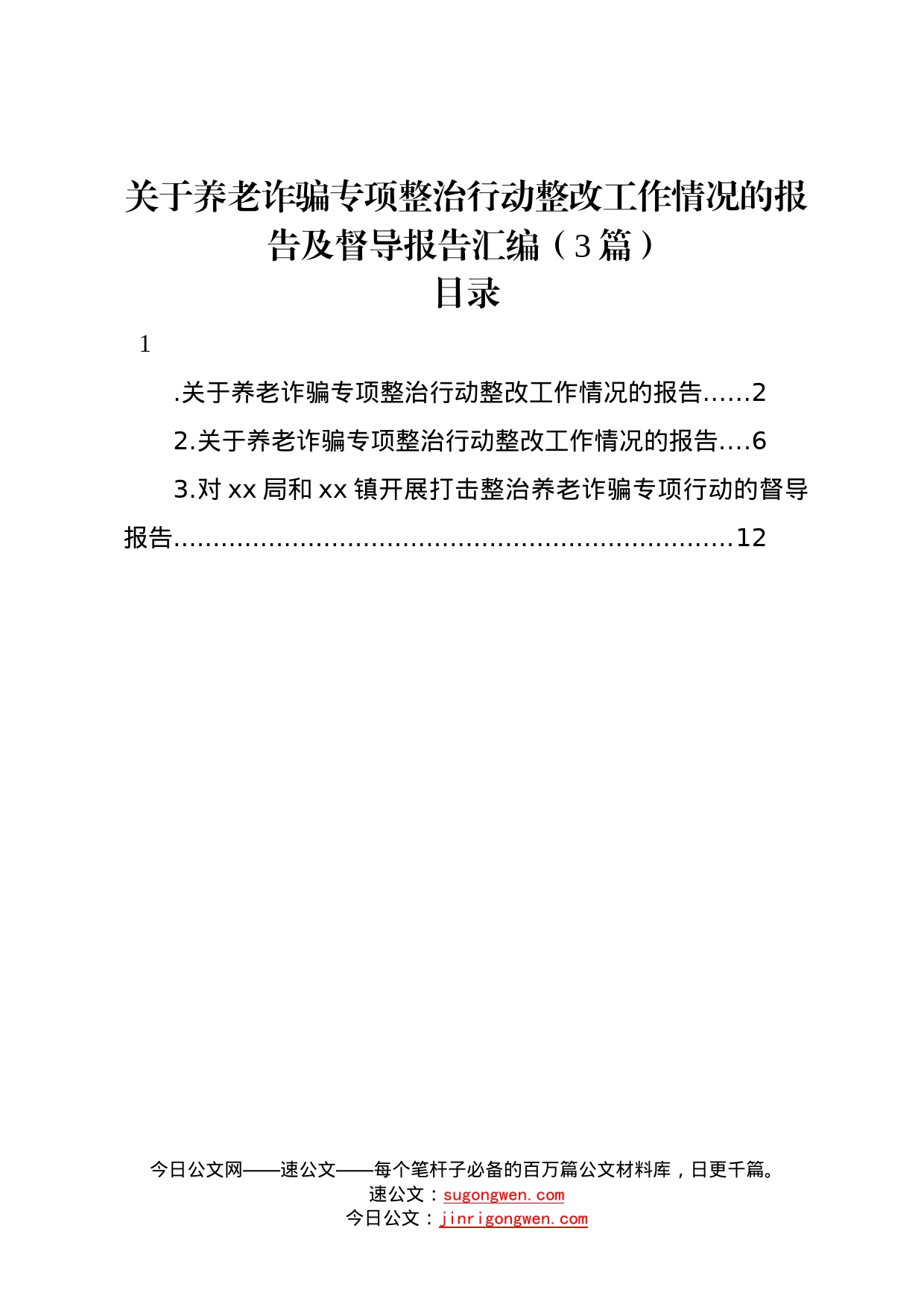 关于养老诈骗专项整治行动整改工作情况的报告及督导报告汇编（3篇）583_第1页