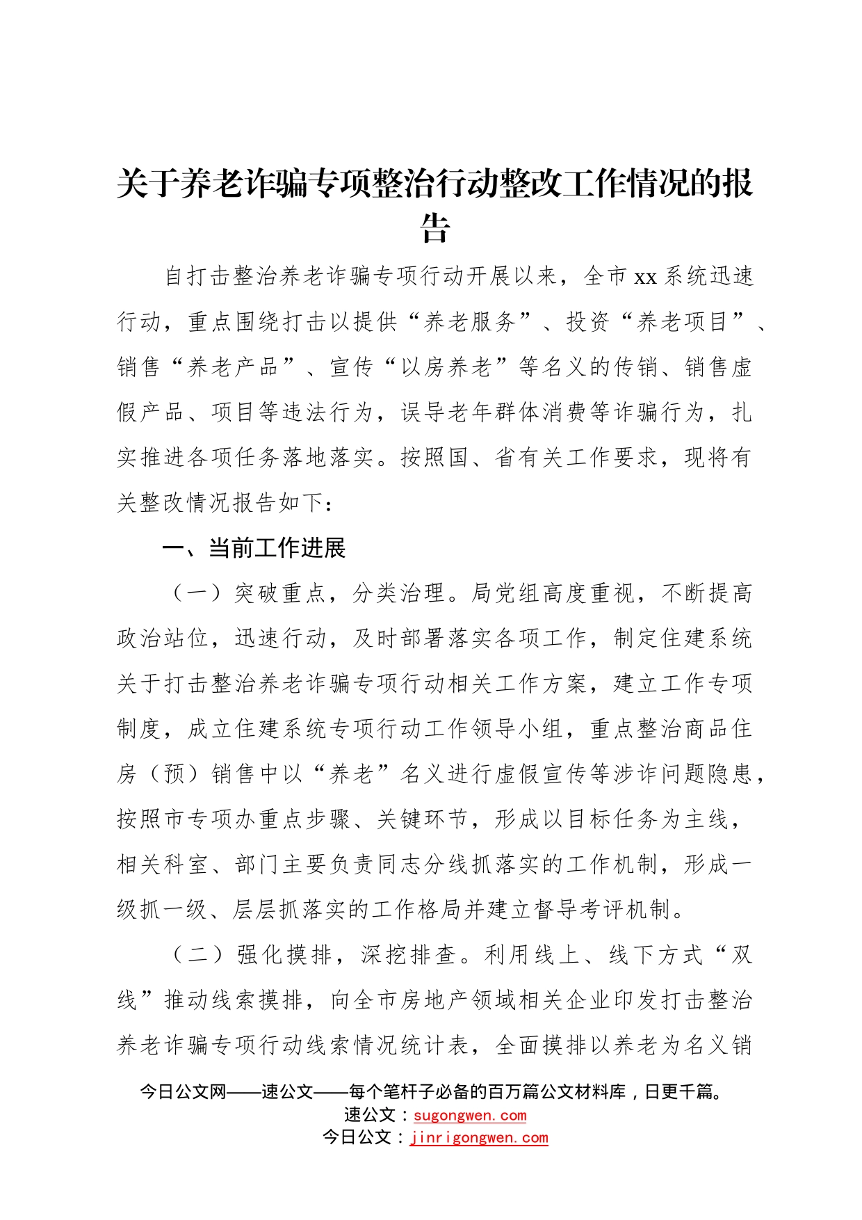 关于养老诈骗专项整治行动整改工作情况的报告及督导报告汇编（3篇）583_第2页