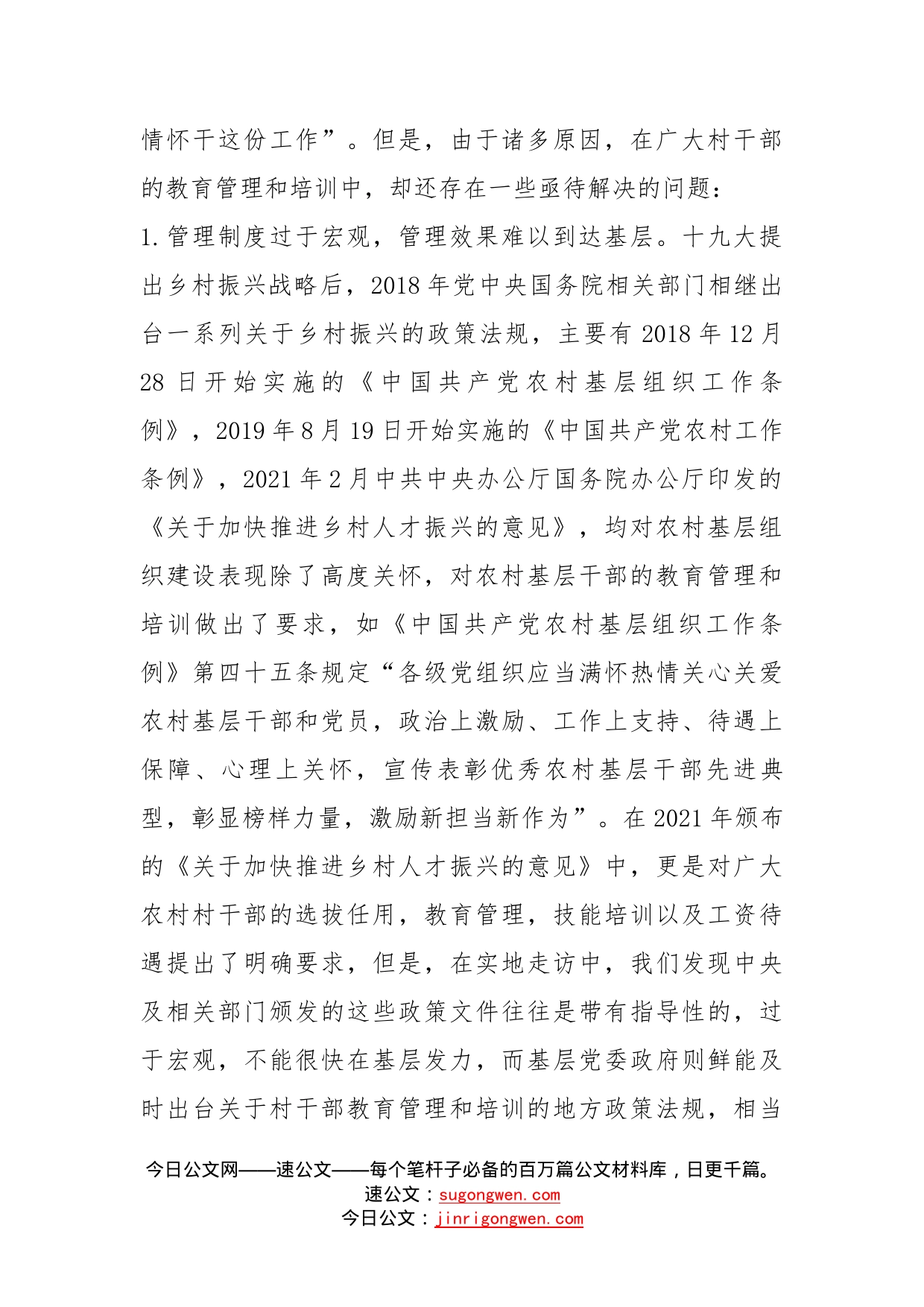 关于农村干部教育管理和培训情况的调研与思考_第2页