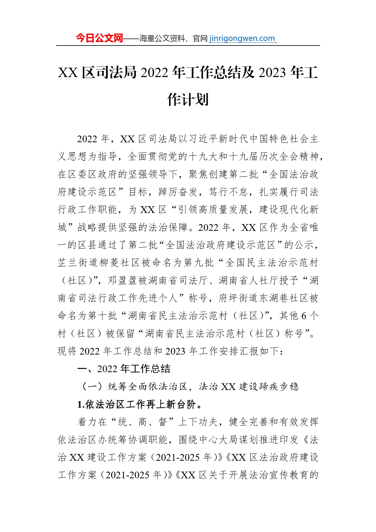 XX区司法局2022年工作总结及2023年工作计划（20230127）_第1页