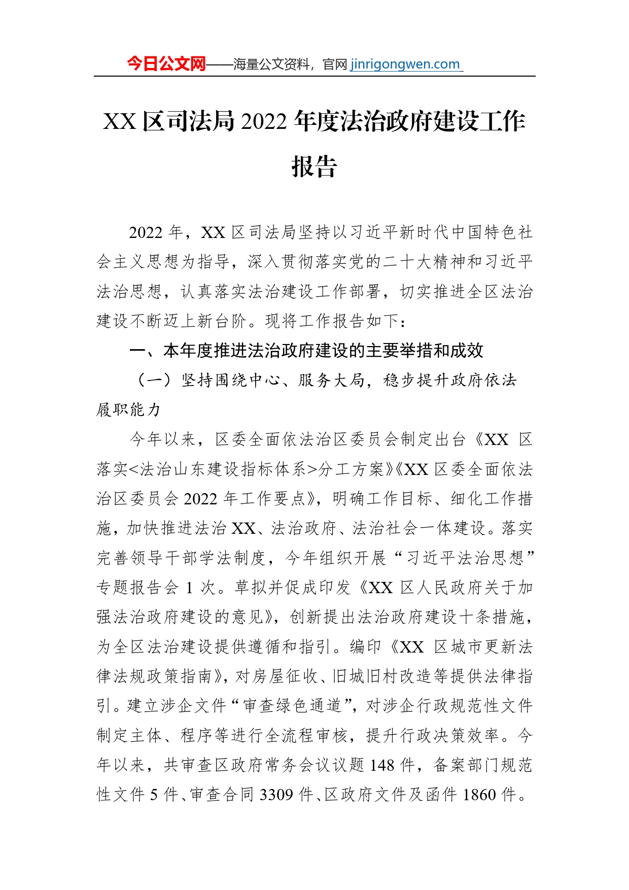 XX区司法局2022年度法治政府建设工作报告（20230106）_第1页