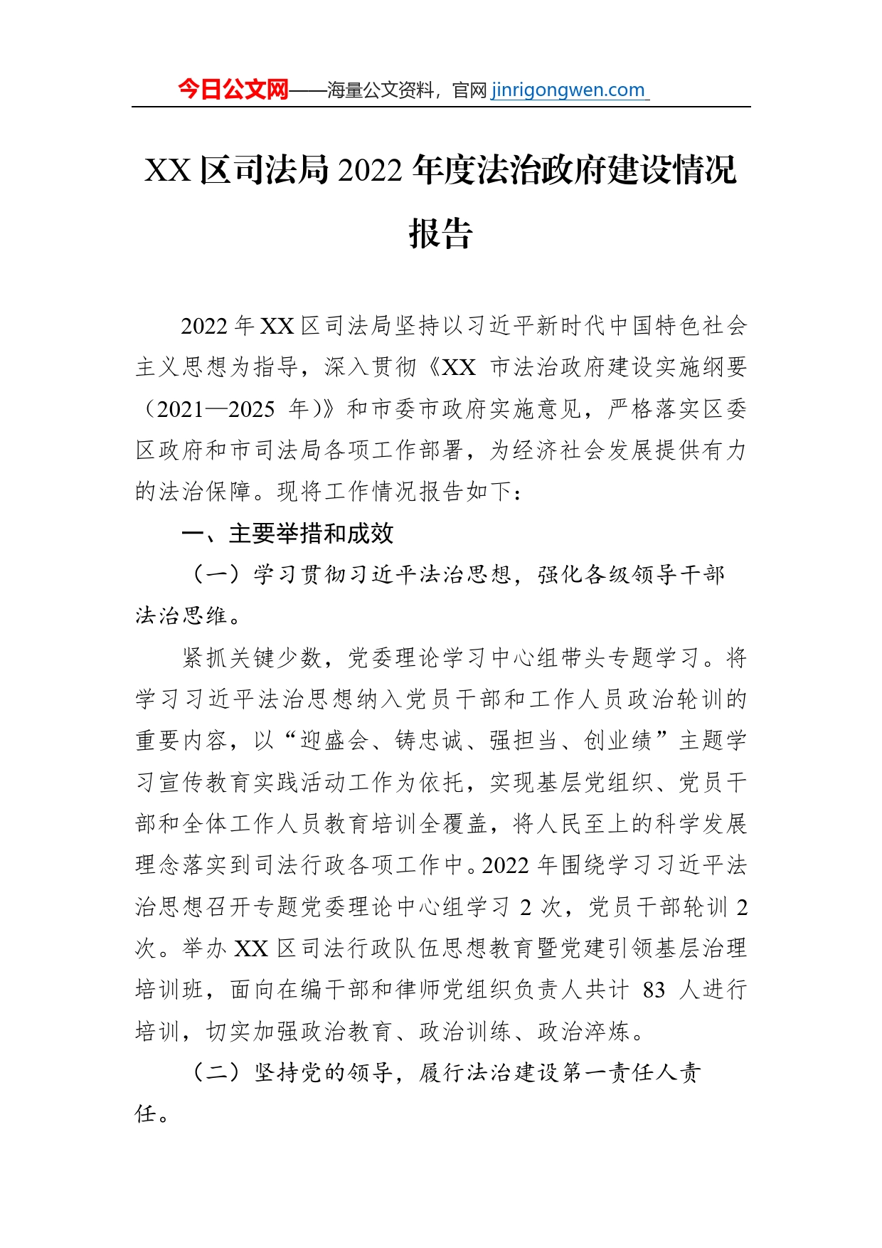 XX区司法局2022年度法治政府建设情况报告（20230116）_第1页