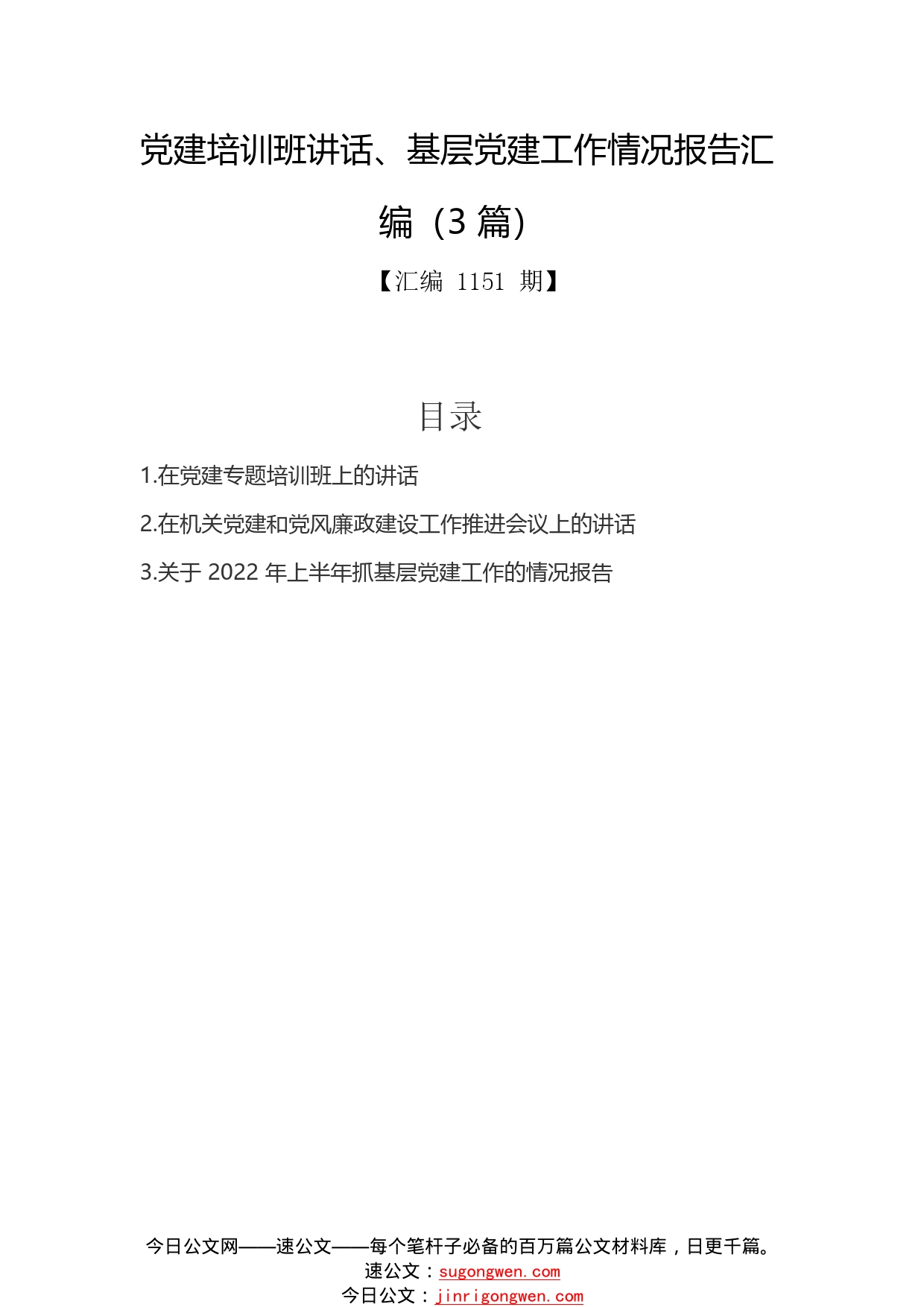 党建培训班讲话、基层党建工作情况报告汇编（3篇）.4_1_第1页