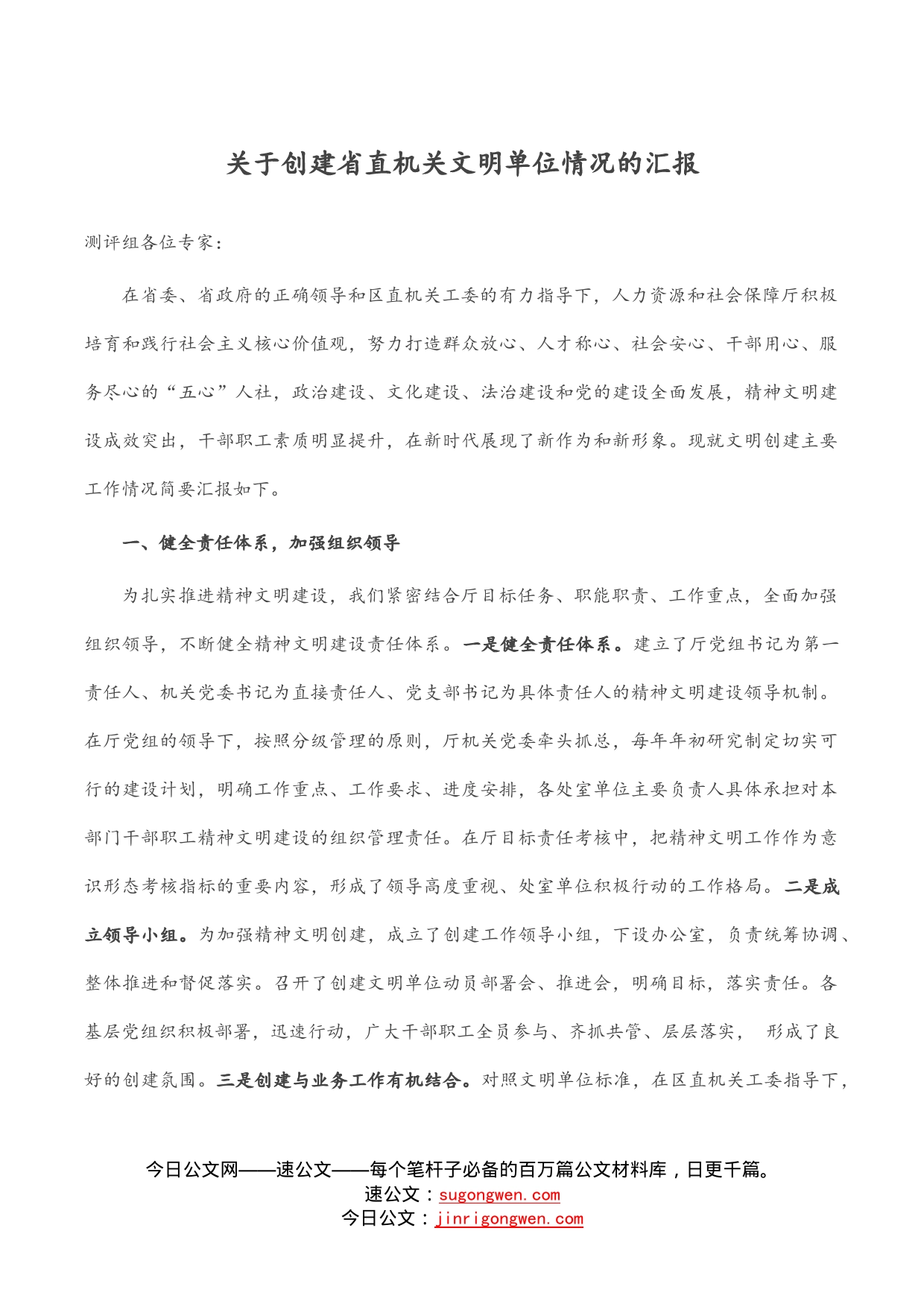 关于创建省直机关文明单位情况的汇报_第1页