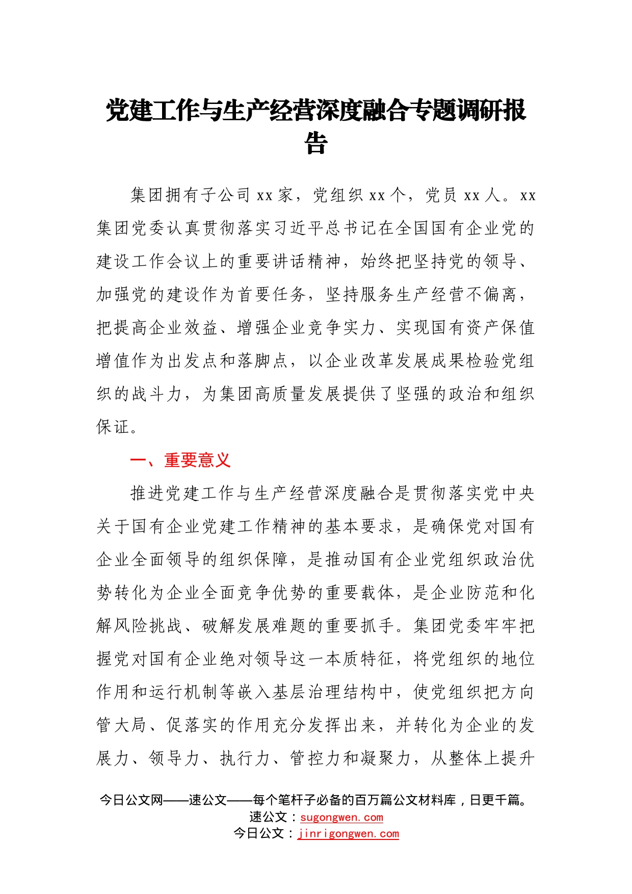 党建工作与生产经营深度融合专题调研报告0_第1页