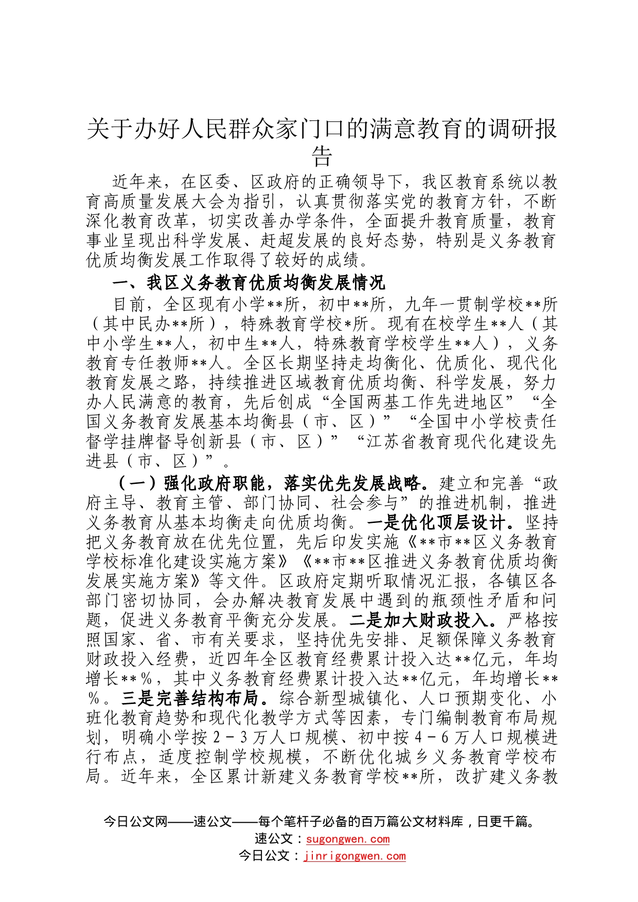 关于办好人民群众家门口的满意教育的调研报告50_第1页