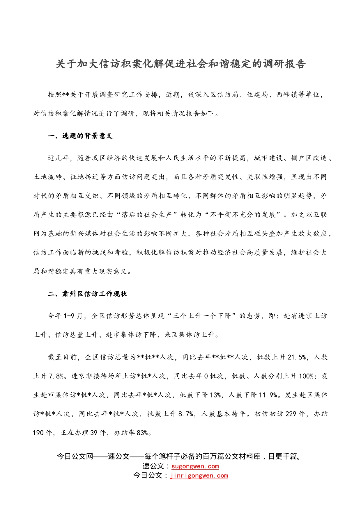 关于加大信访积案化解促进社会和谐稳定的调研报告_第1页