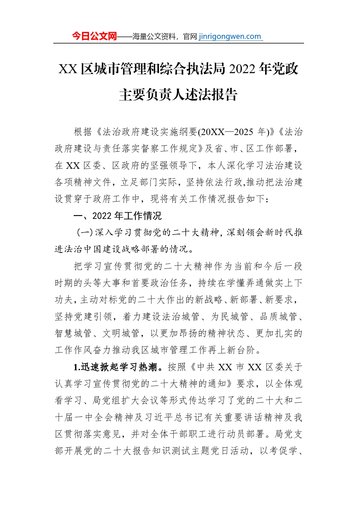 XX区城市管理和综合执法局2022年党政主要负责人述法报告（20230113）【PDF版】_第1页