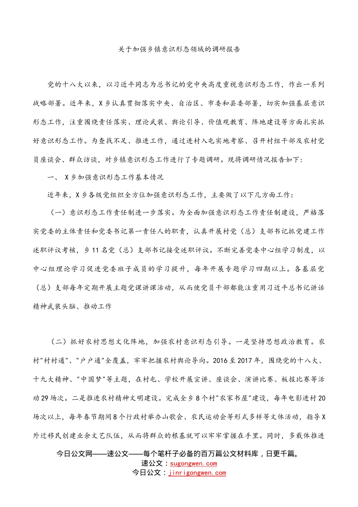 关于加强乡镇意识形态领域的调研报告_第1页