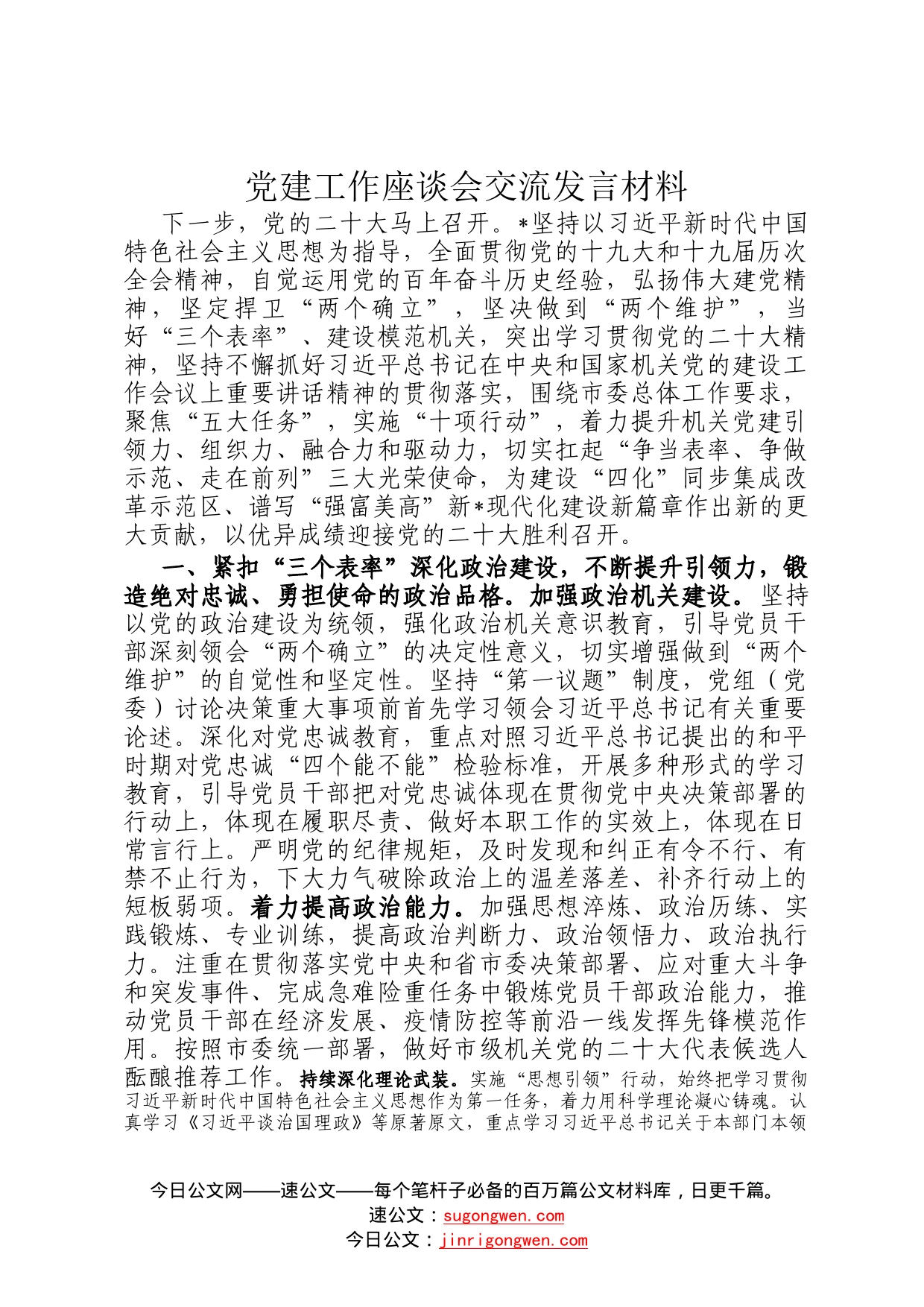 党建工作座谈会交流发言材料31_第1页