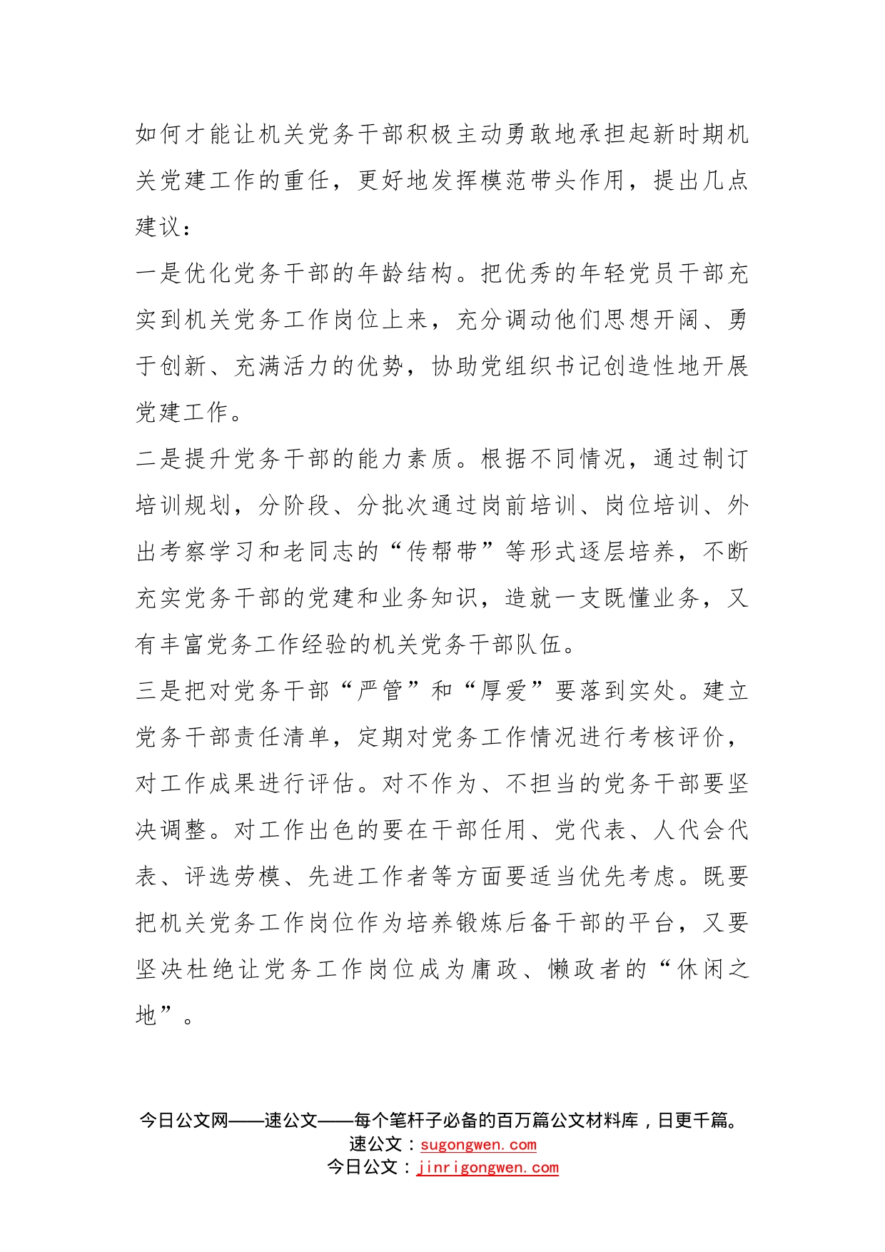 关于加强党务干部队伍建设的意见建议_第2页