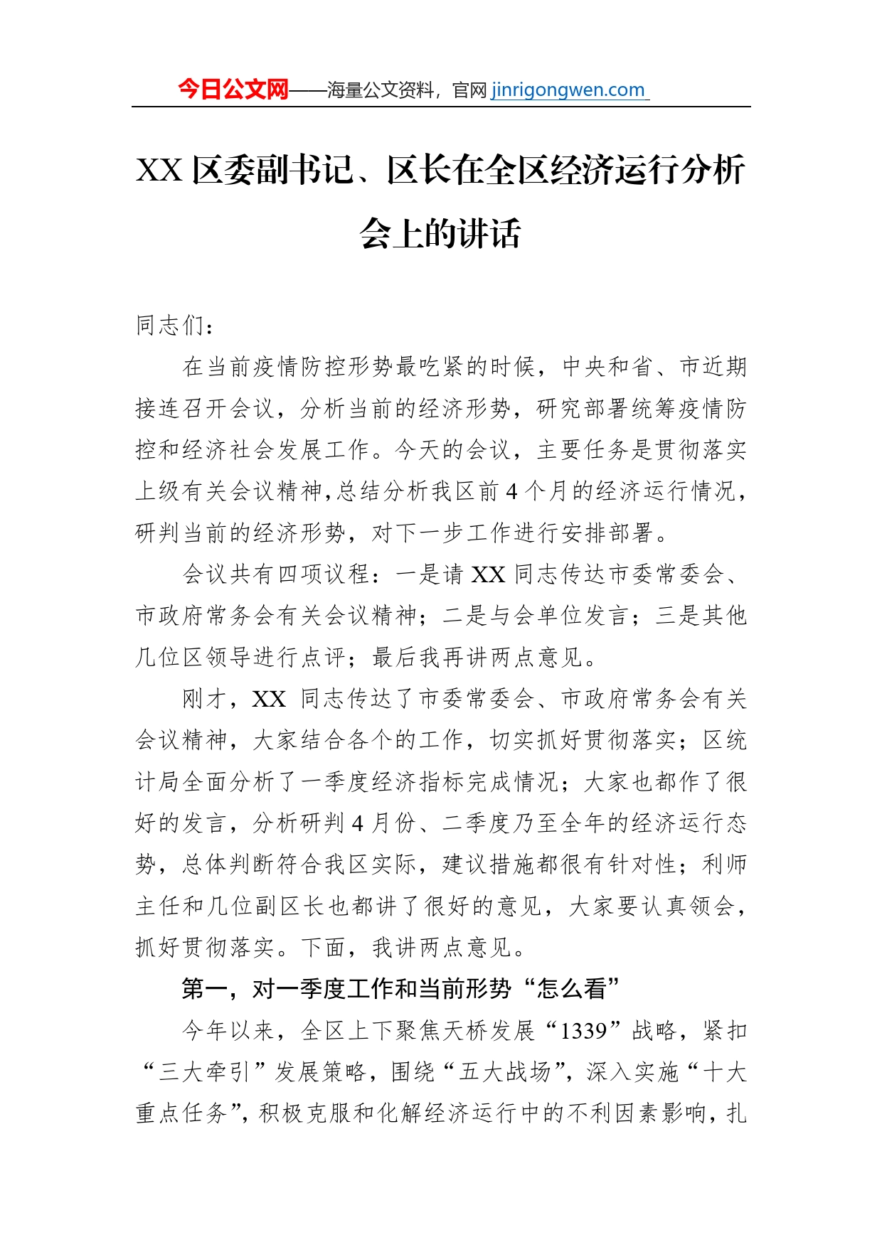 XX区委副书记、区长在全区经济运行分析会上的讲话（20220430）_第1页