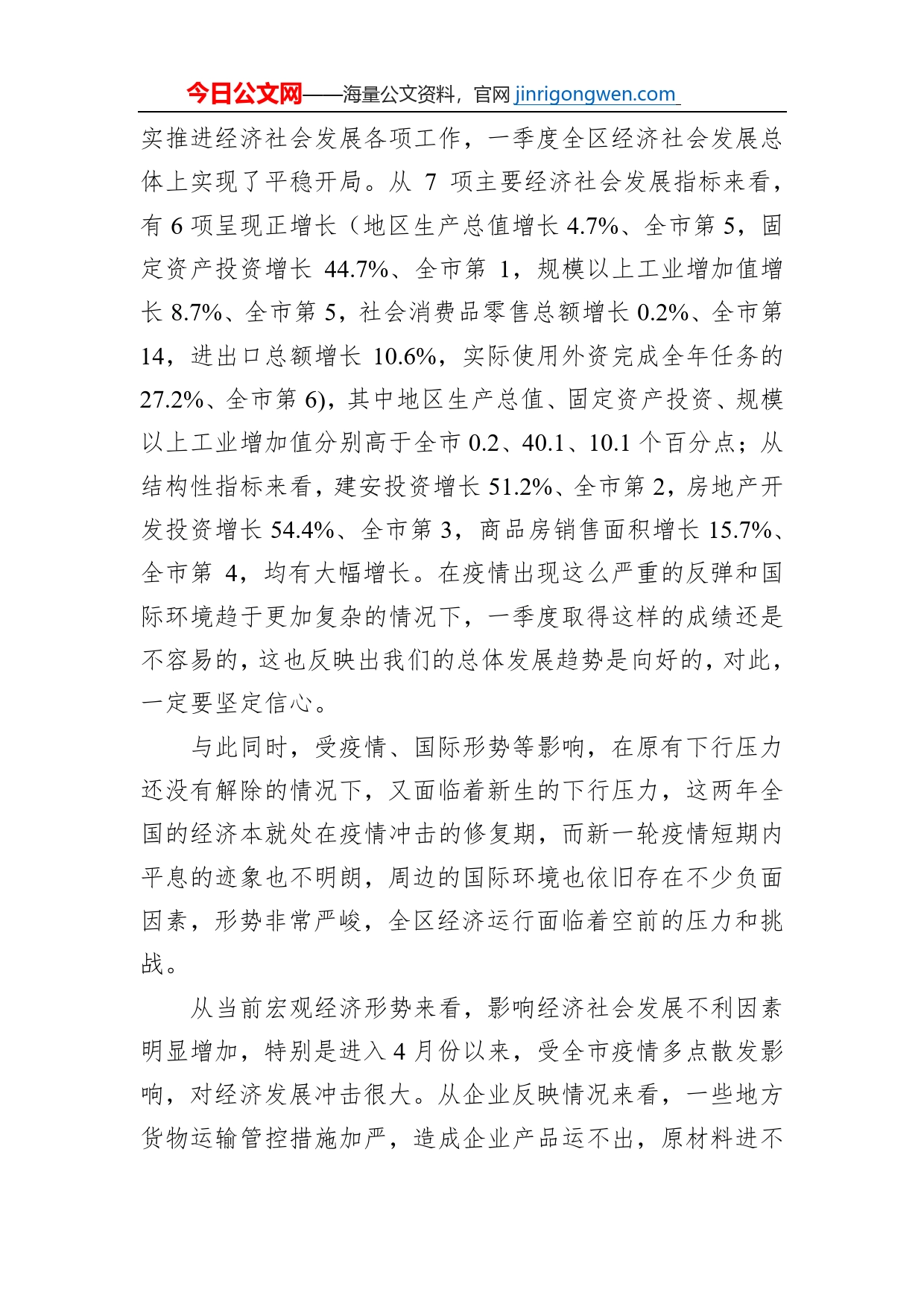 XX区委副书记、区长在全区经济运行分析会上的讲话（20220430）_第2页