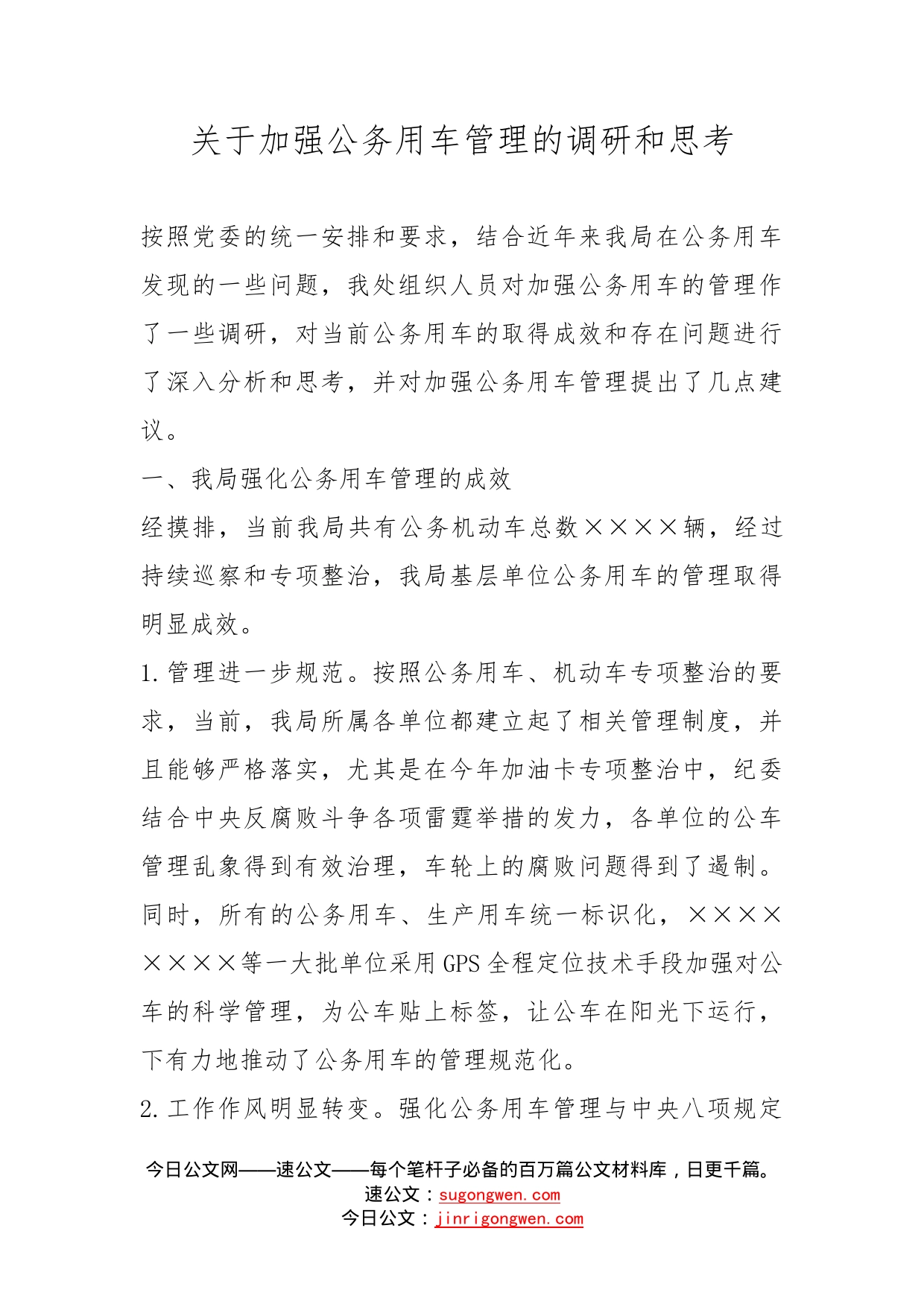 关于加强公务用车管理的调研和思考_第1页