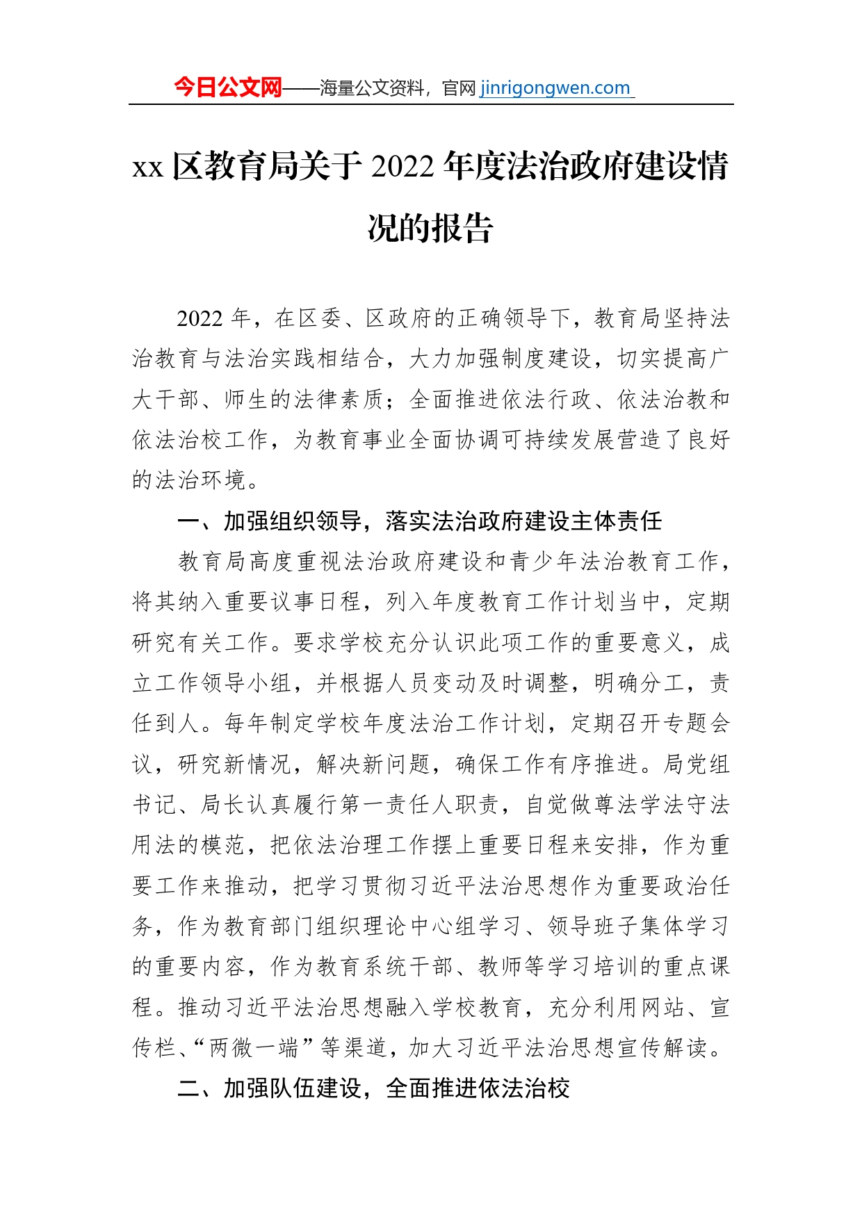 xx区教育局关于2022年度法治政府建设情况的报告_第1页