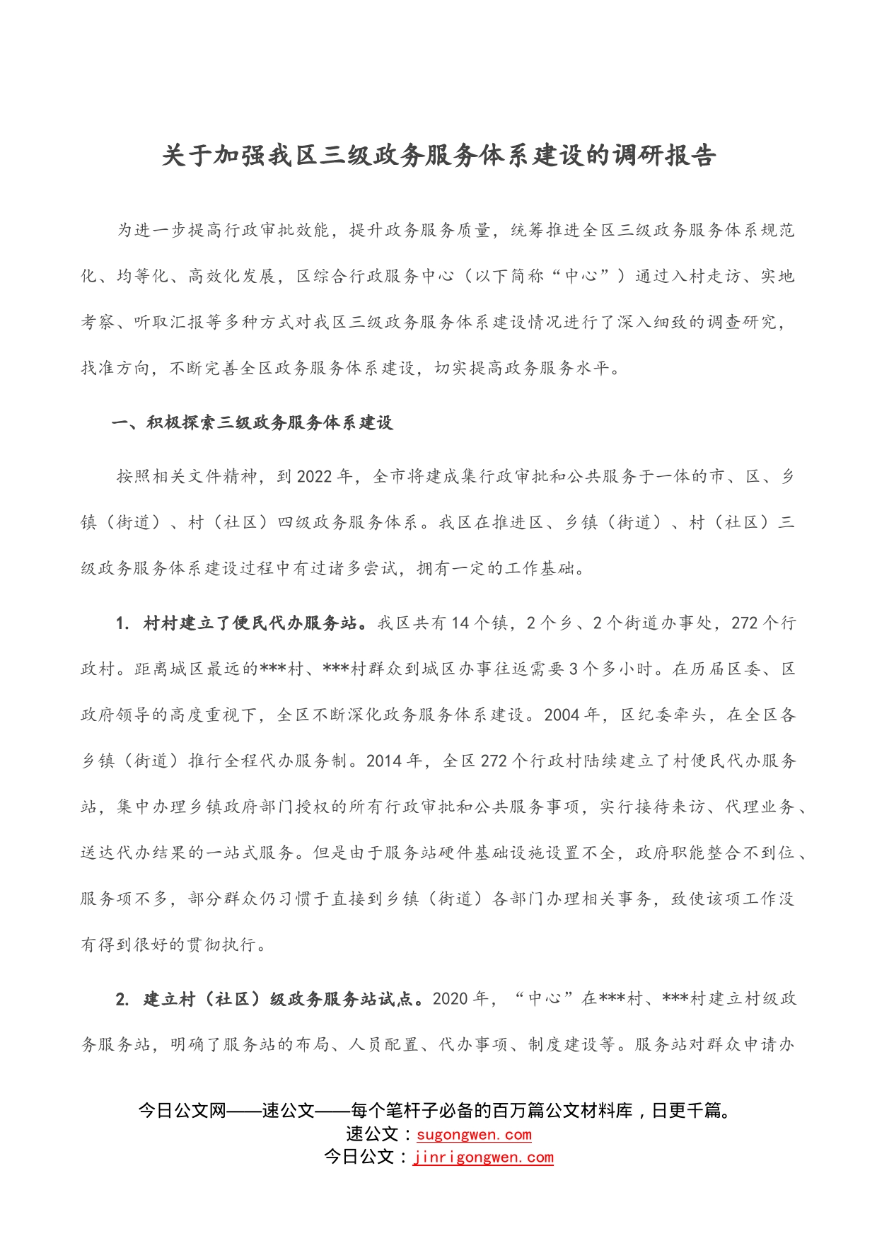 关于加强我区三级政务服务体系建设的调研报告_第1页