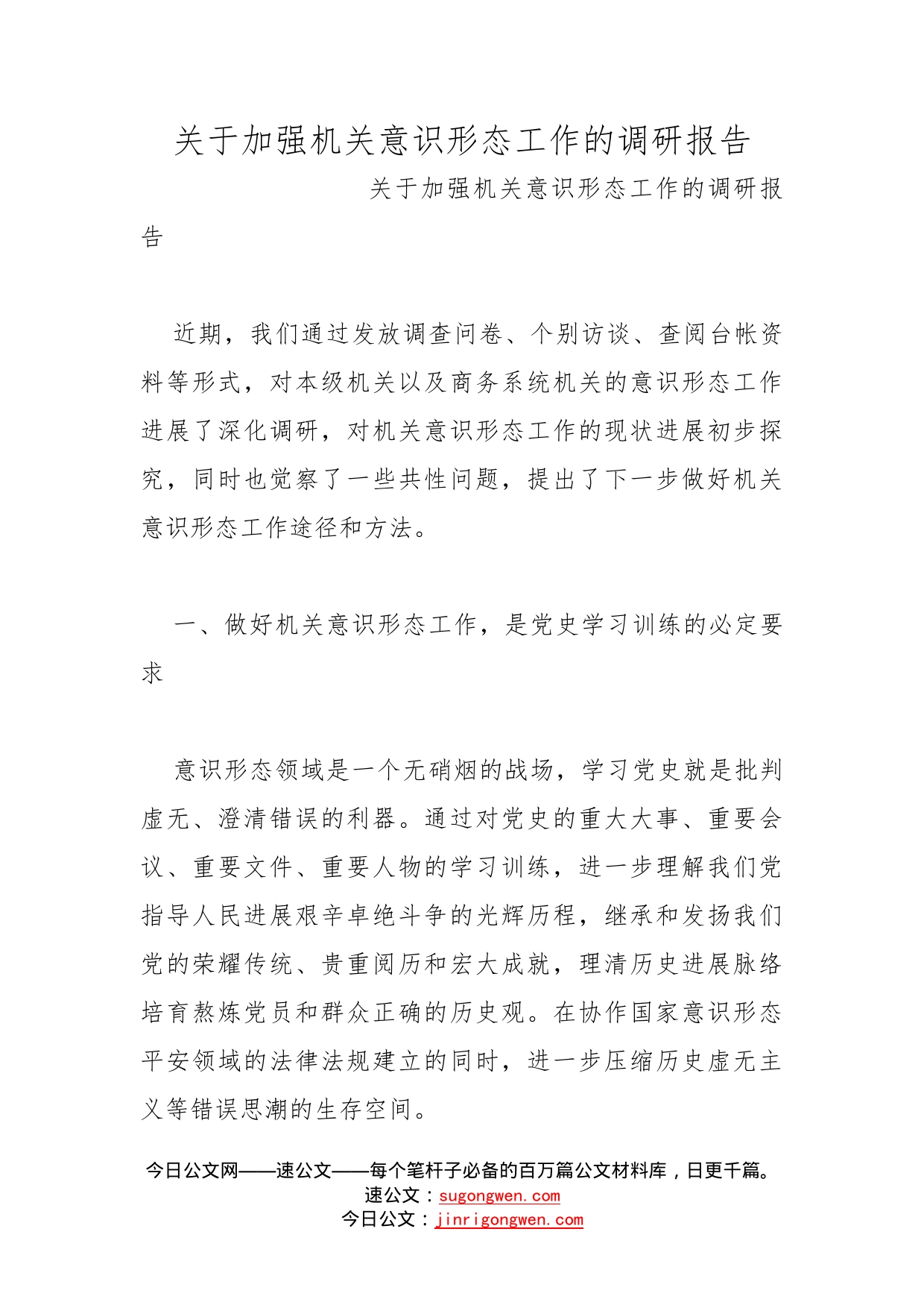 关于加强机关意识形态工作的调研报告(1)_第1页