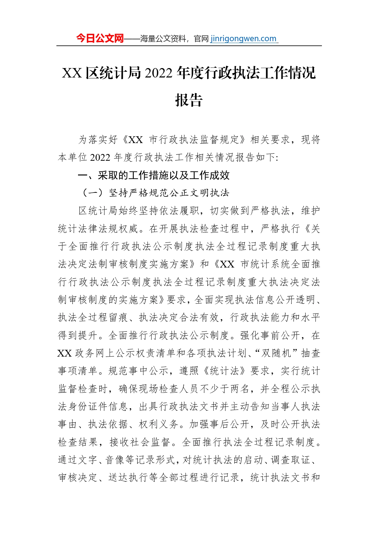 XX区统计局2022年度行政执法工作情况报告（20230105）_第1页