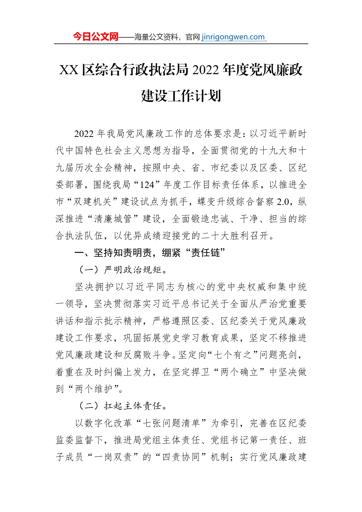 XX区综合行政执法局2022年度党风廉政建设工作计划（20230118）_第1页