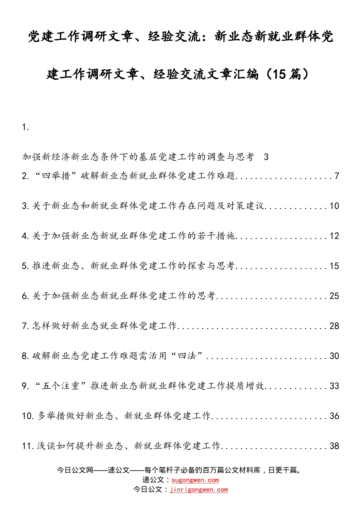 党建工作调研文章、经验交流：新业态新就业群体党建工作调研文章、经验交流文章汇编（15篇）_第1页