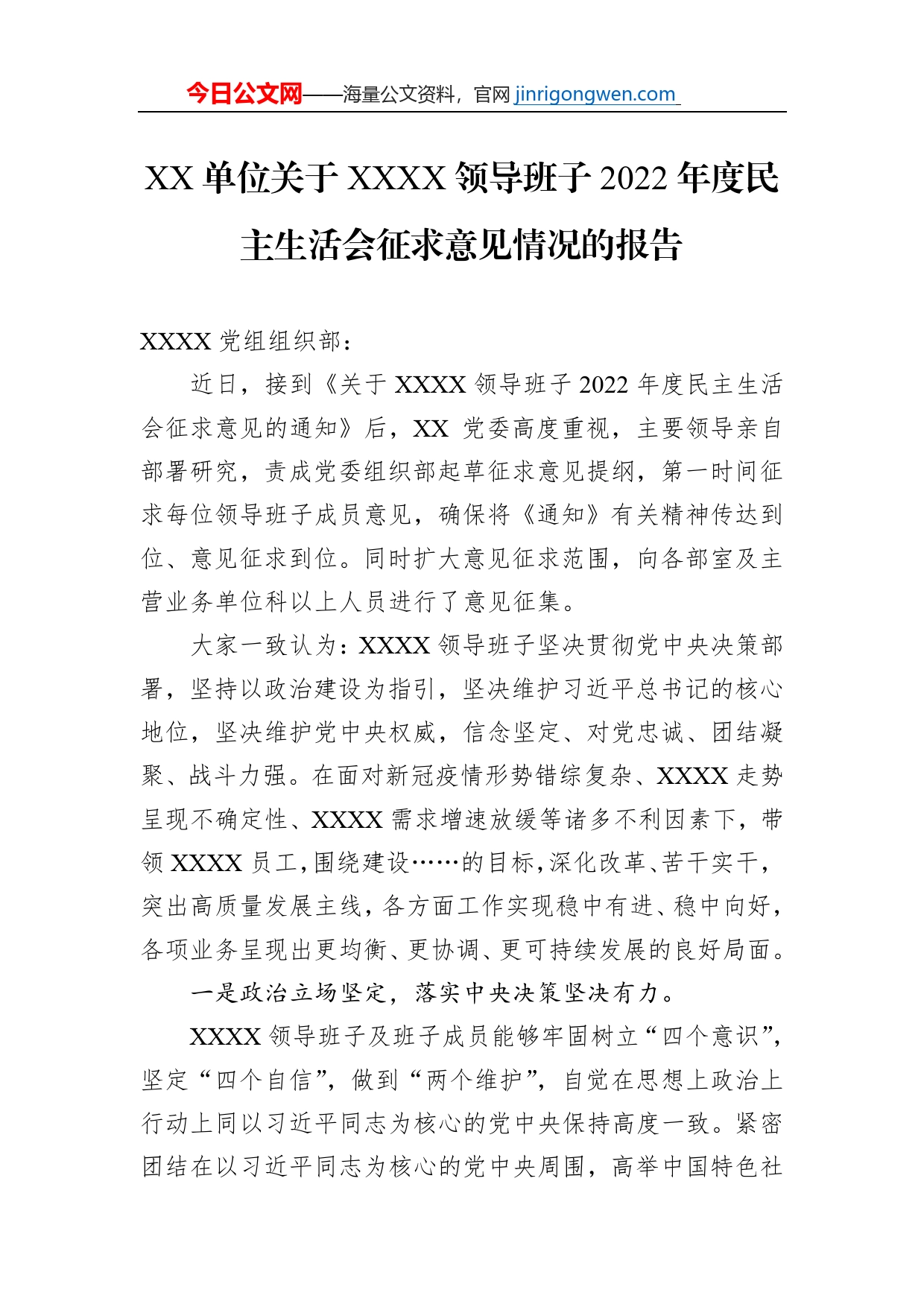 XX单位关于XXXX领导班子2022年度民主生活会征求意见情况的报告_第1页