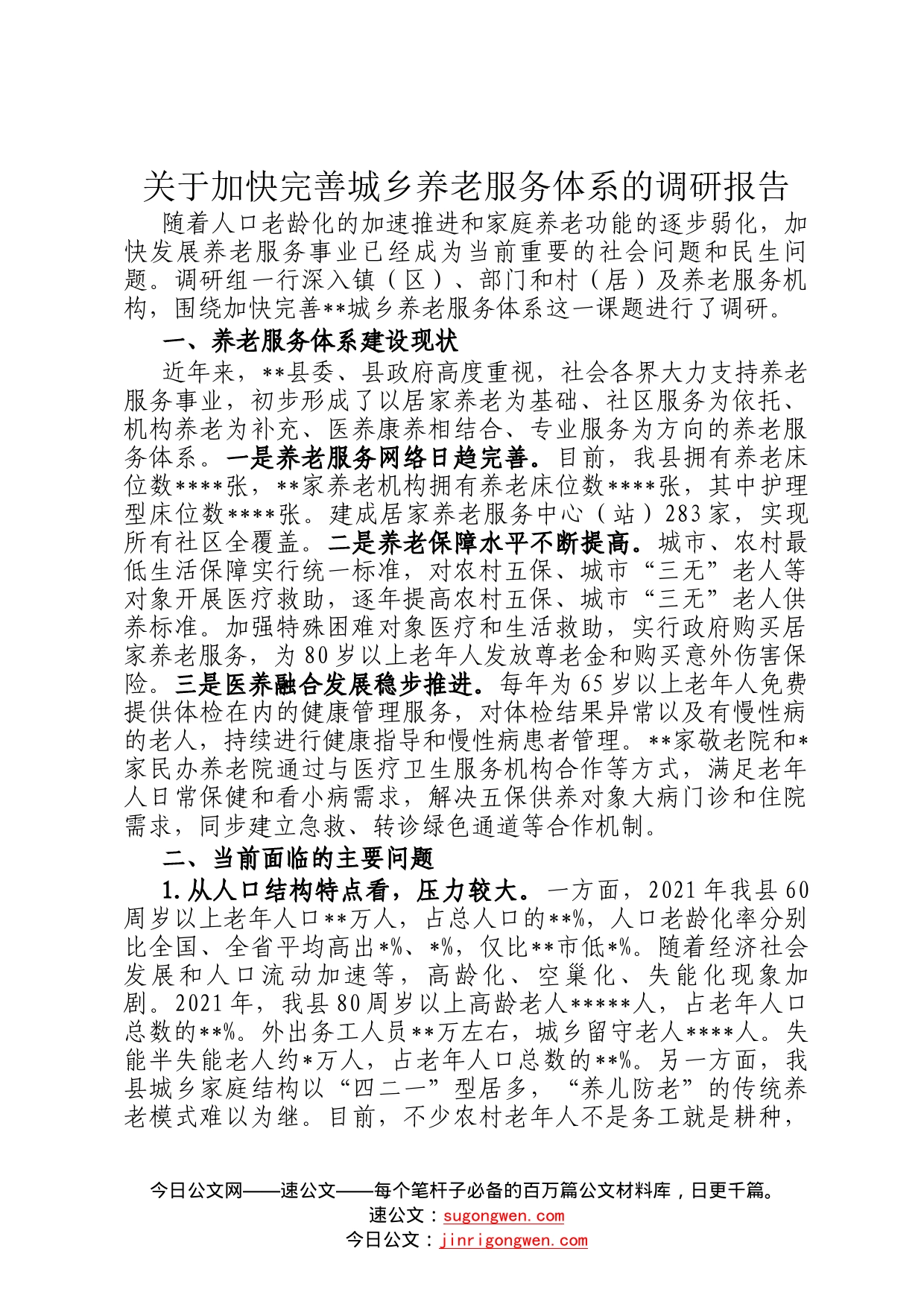 关于加快完善城乡养老服务体系的调研报告393_第1页