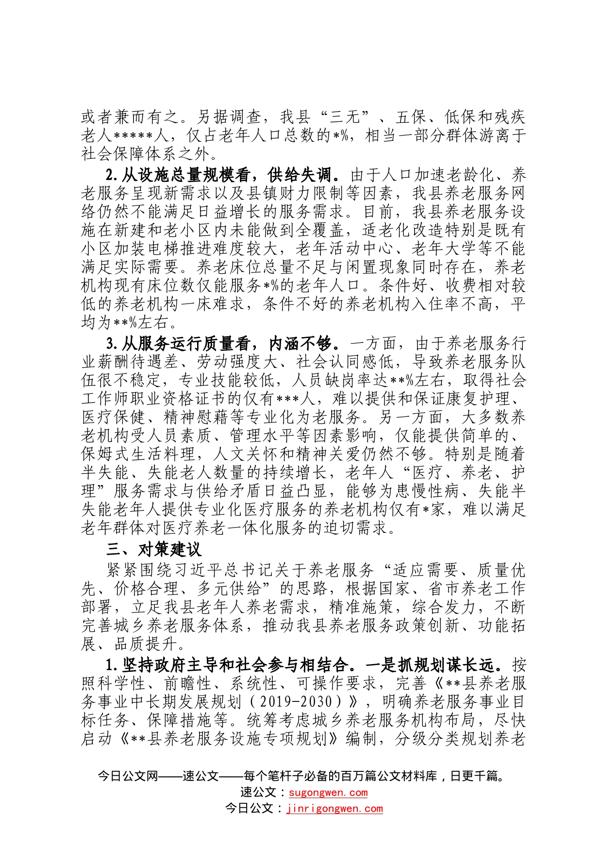 关于加快完善城乡养老服务体系的调研报告393_第2页