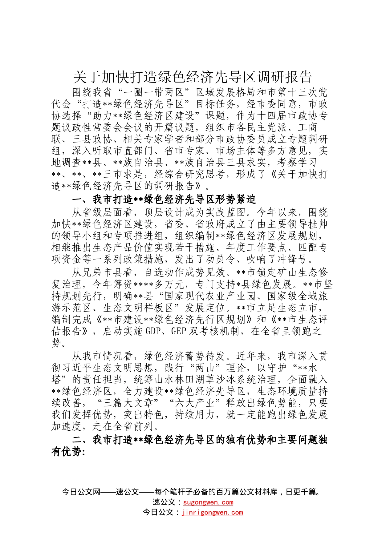 关于加快打造绿色经济先导区调研报告83_第1页