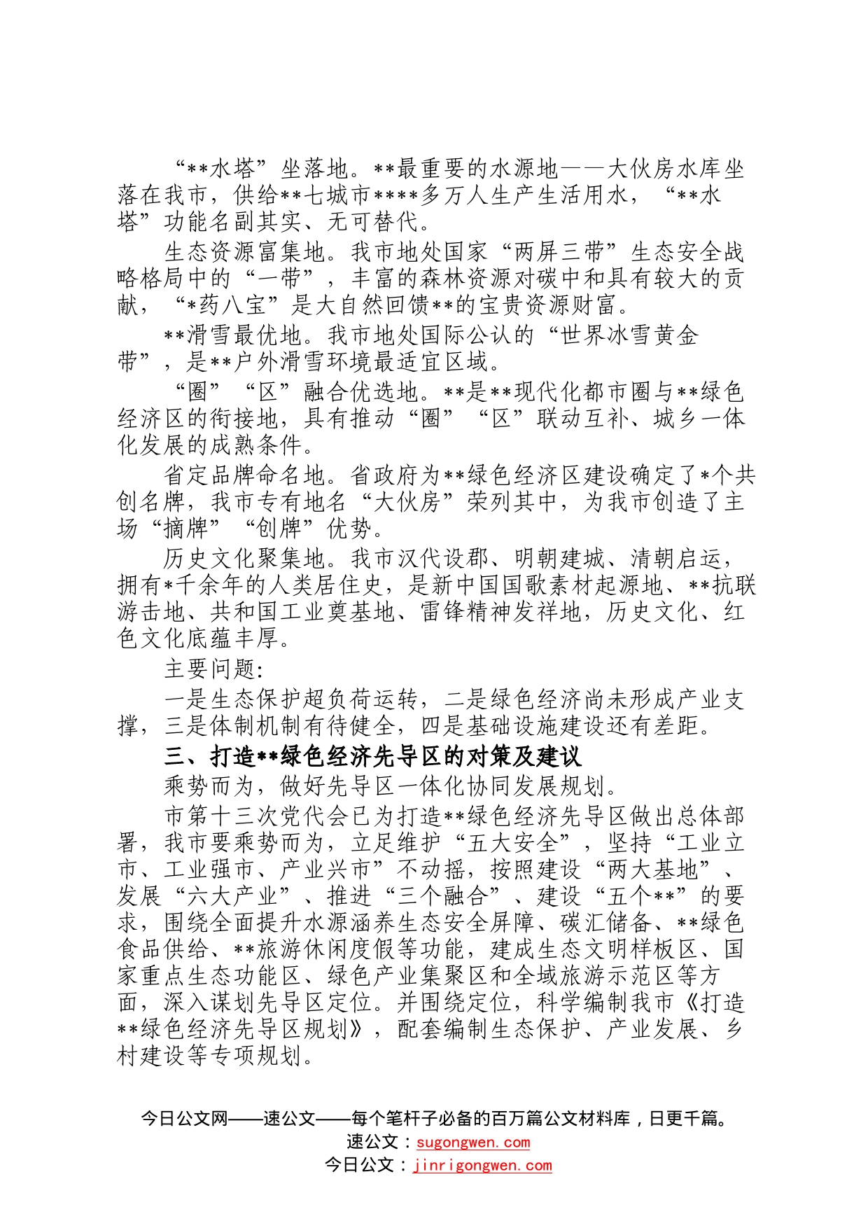 关于加快打造绿色经济先导区调研报告83_第2页