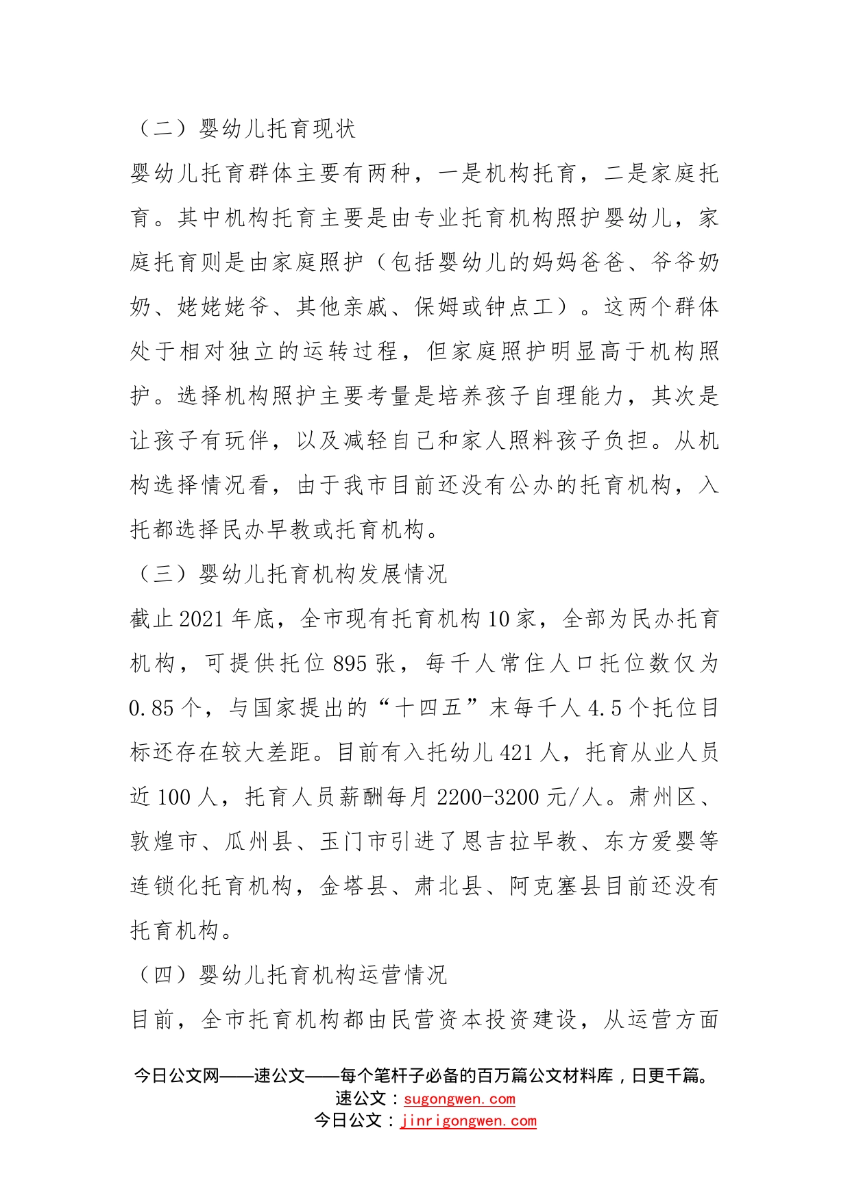 关于加快托育行业发展的调研报告_第2页