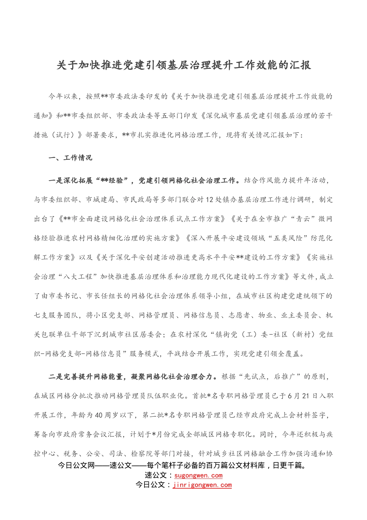 关于加快推进党建引领基层治理提升工作效能的汇报_第1页