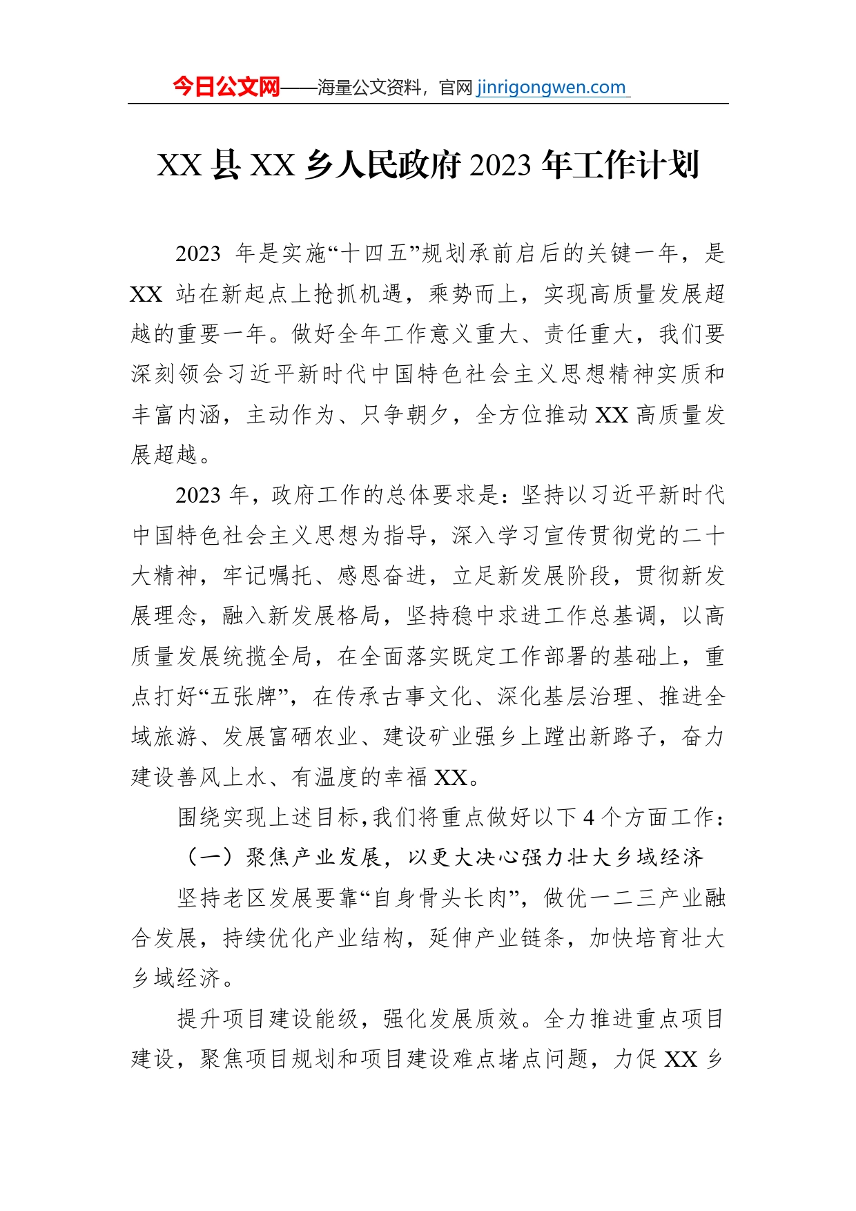 XX县XX乡人民政府2023年工作计划_第1页