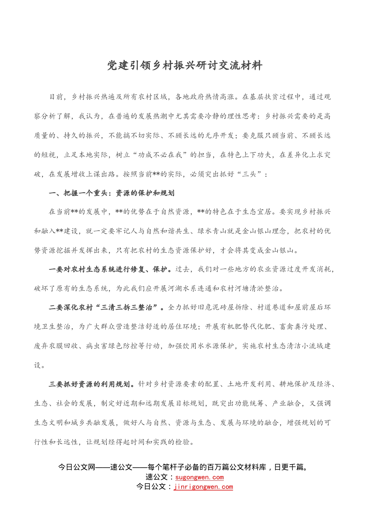 党建引领乡村振兴研讨交流材料_第1页