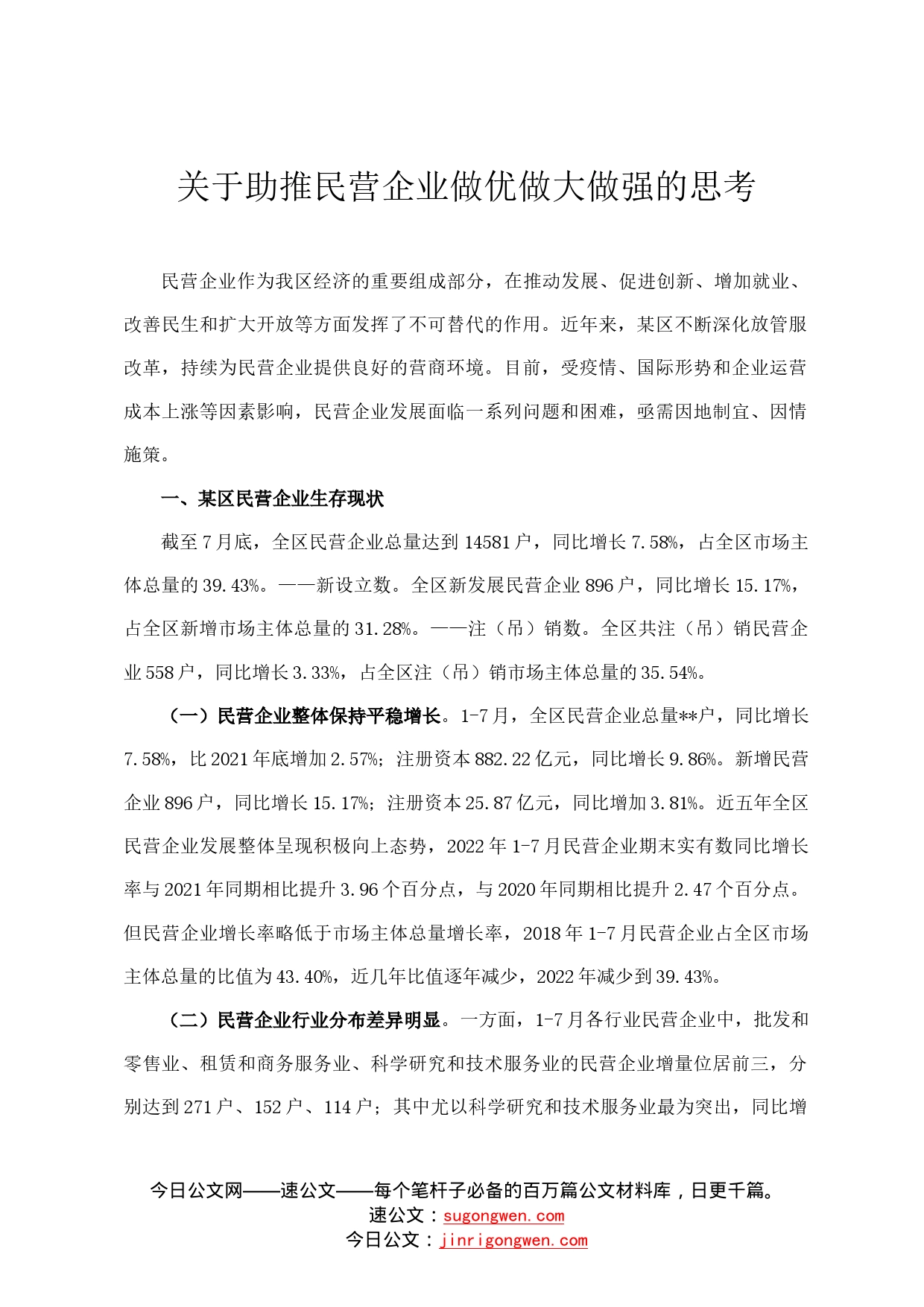 关于助推民营企业做优做大做强的思考0_第1页