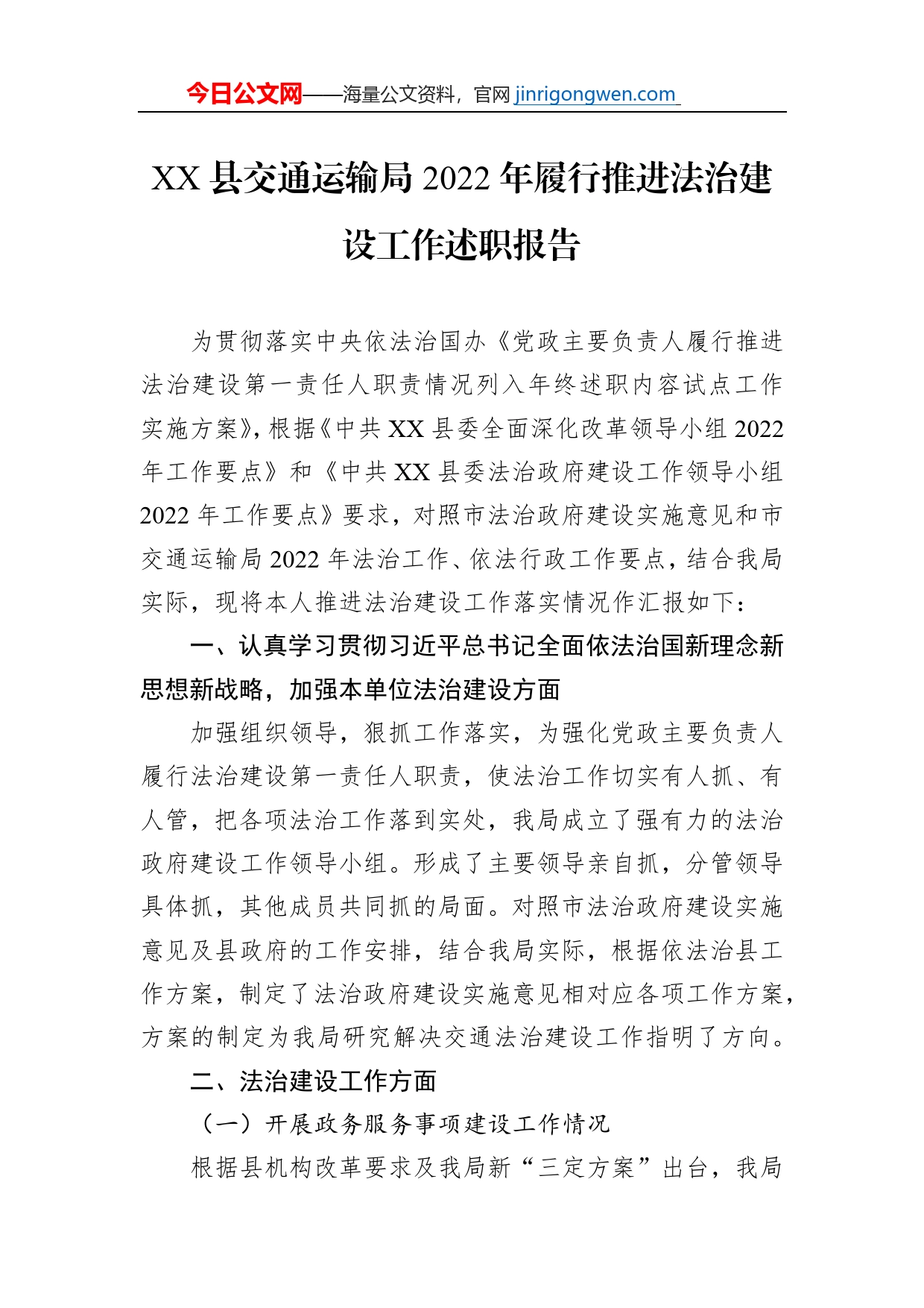 XX县交通运输局2022年履行推进法治建设工作述职报告（20230116）_第1页