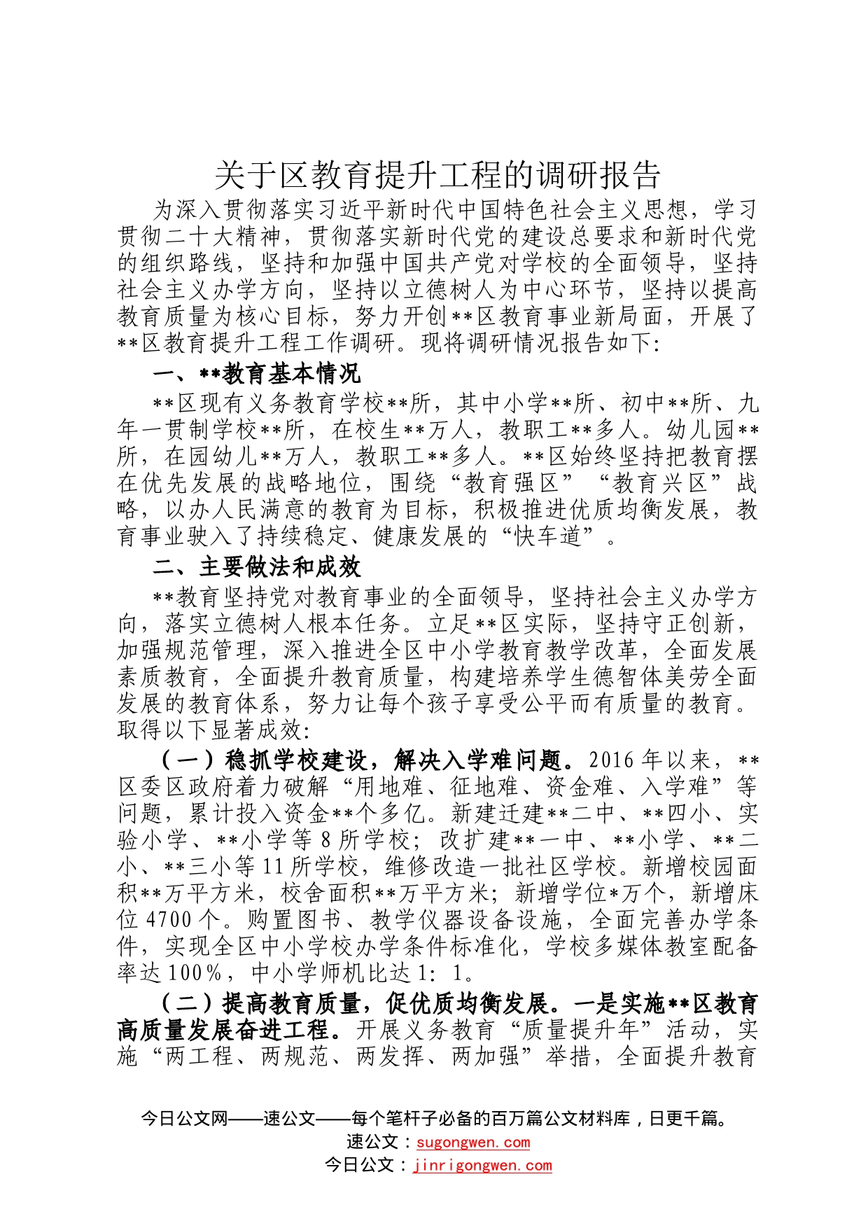 关于区教育提升工程的调研报告495_第1页