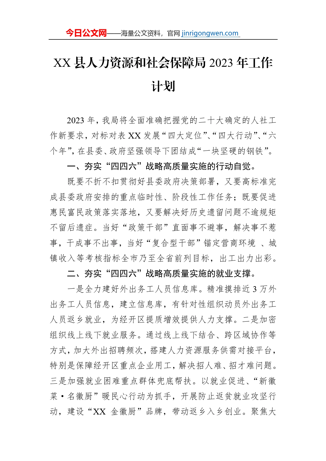 XX县人力资源和社会保障局2023年工作计划（20230104）_第1页