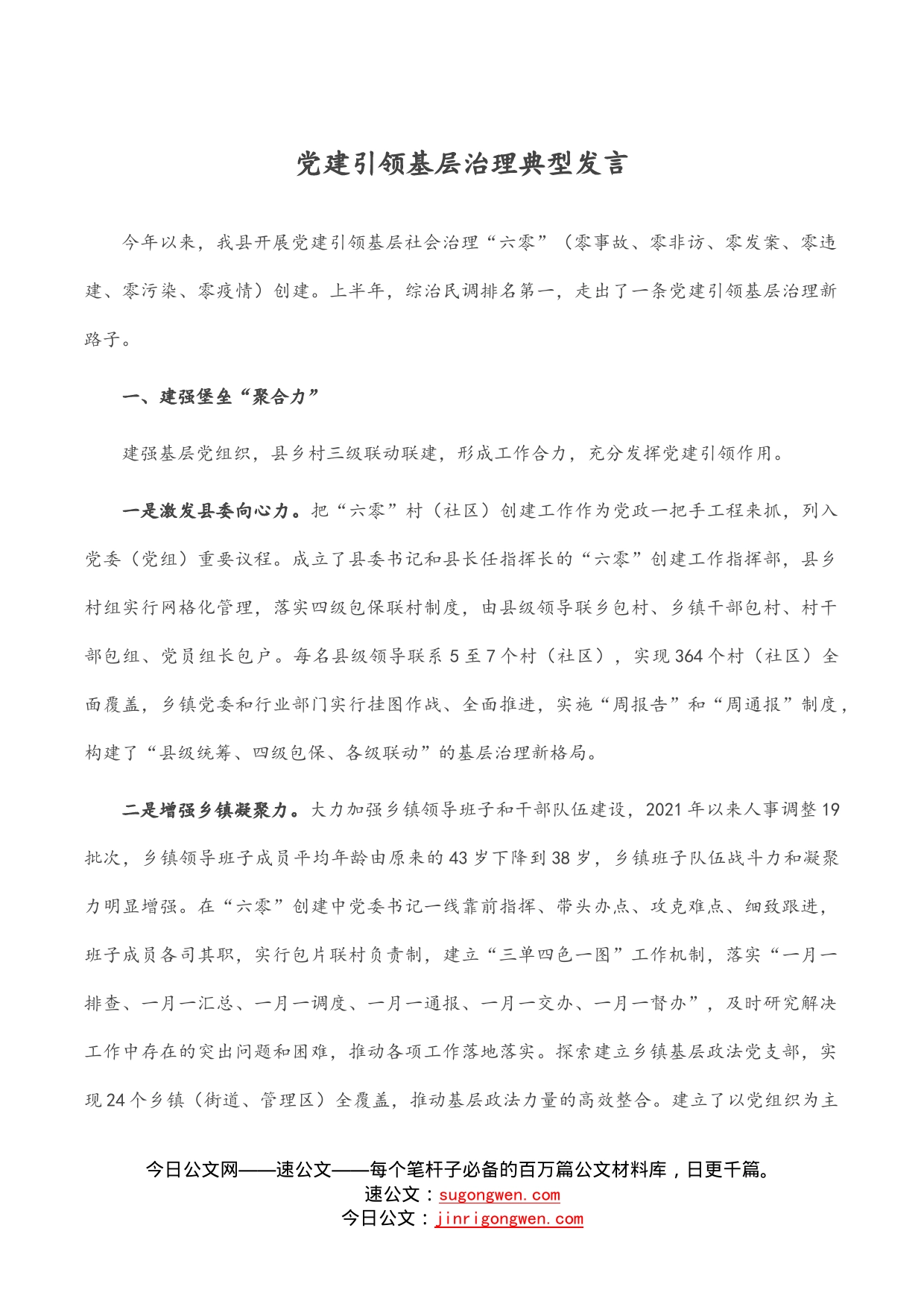 党建引领基层治理典型发言_第1页