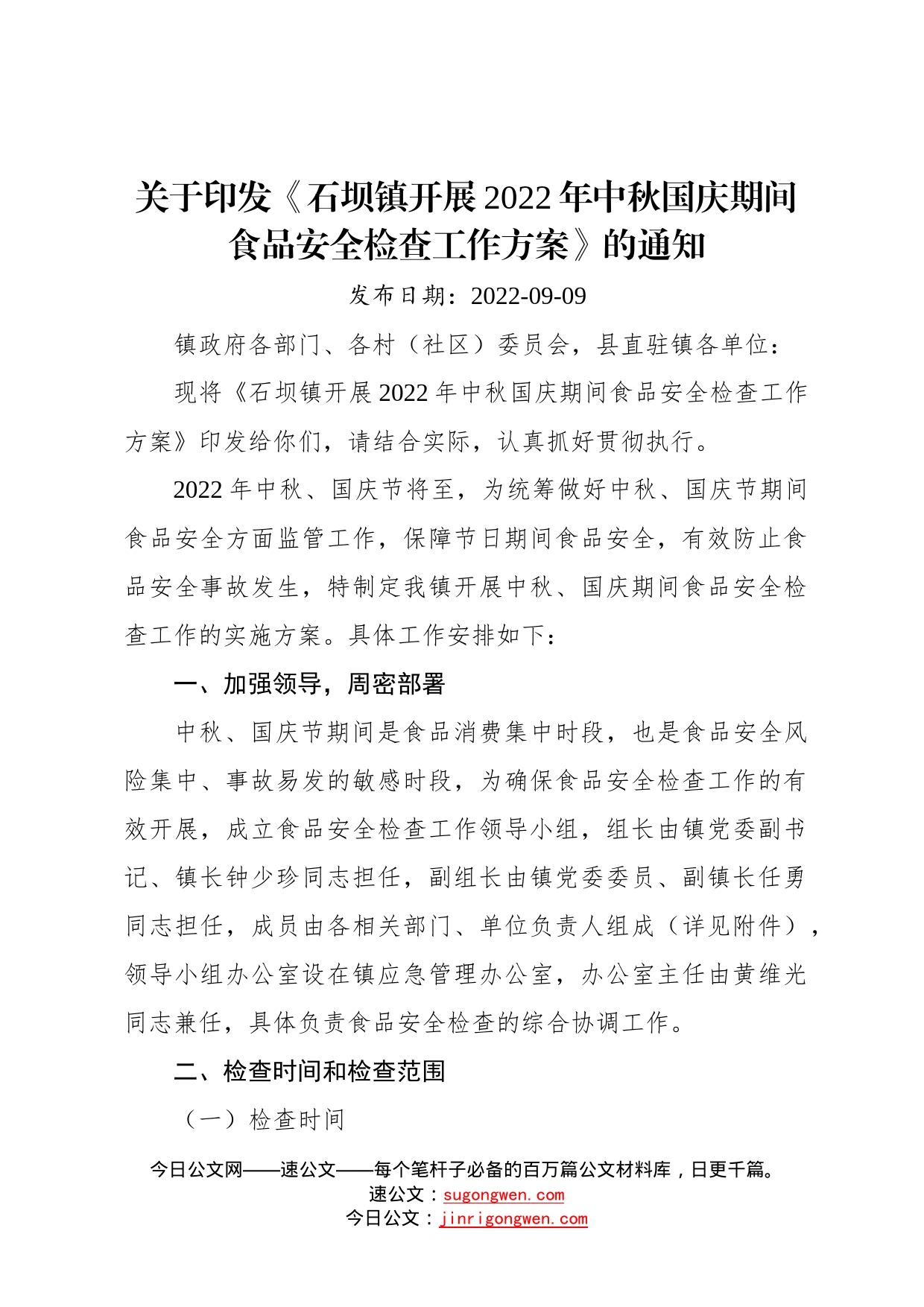 关于印发《石坝镇开展2022年中秋国庆期间食品安全检查工作方案》的通知5_第1页