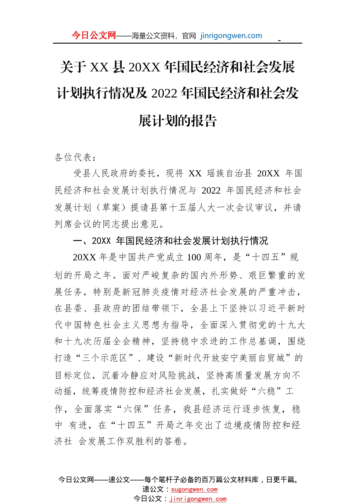 关于县20年国民经济和社会发展计划执行情况及2022年国民经济和社会发展计划的报告（20220616）553_1_第1页