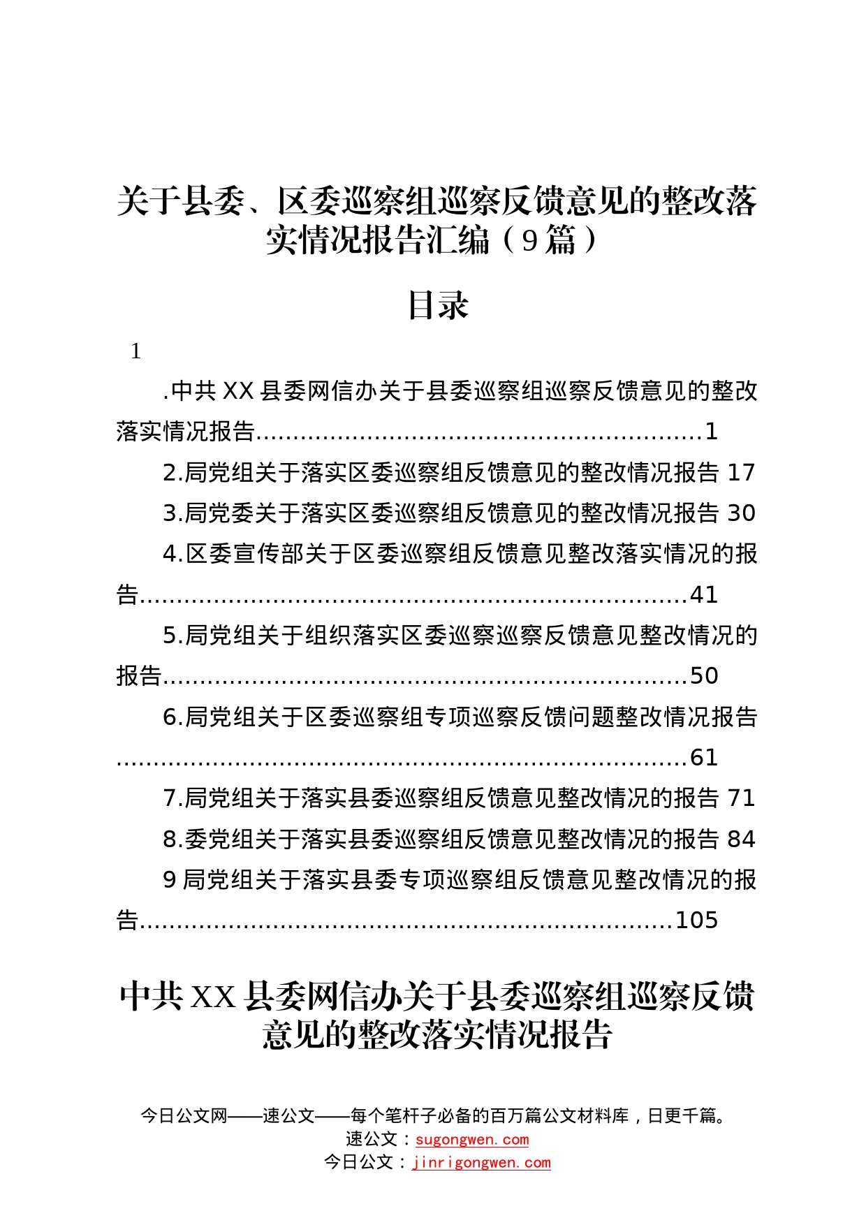 关于县委、区委巡察组巡察反馈意见的整改落实情况报告汇编9篇_第1页