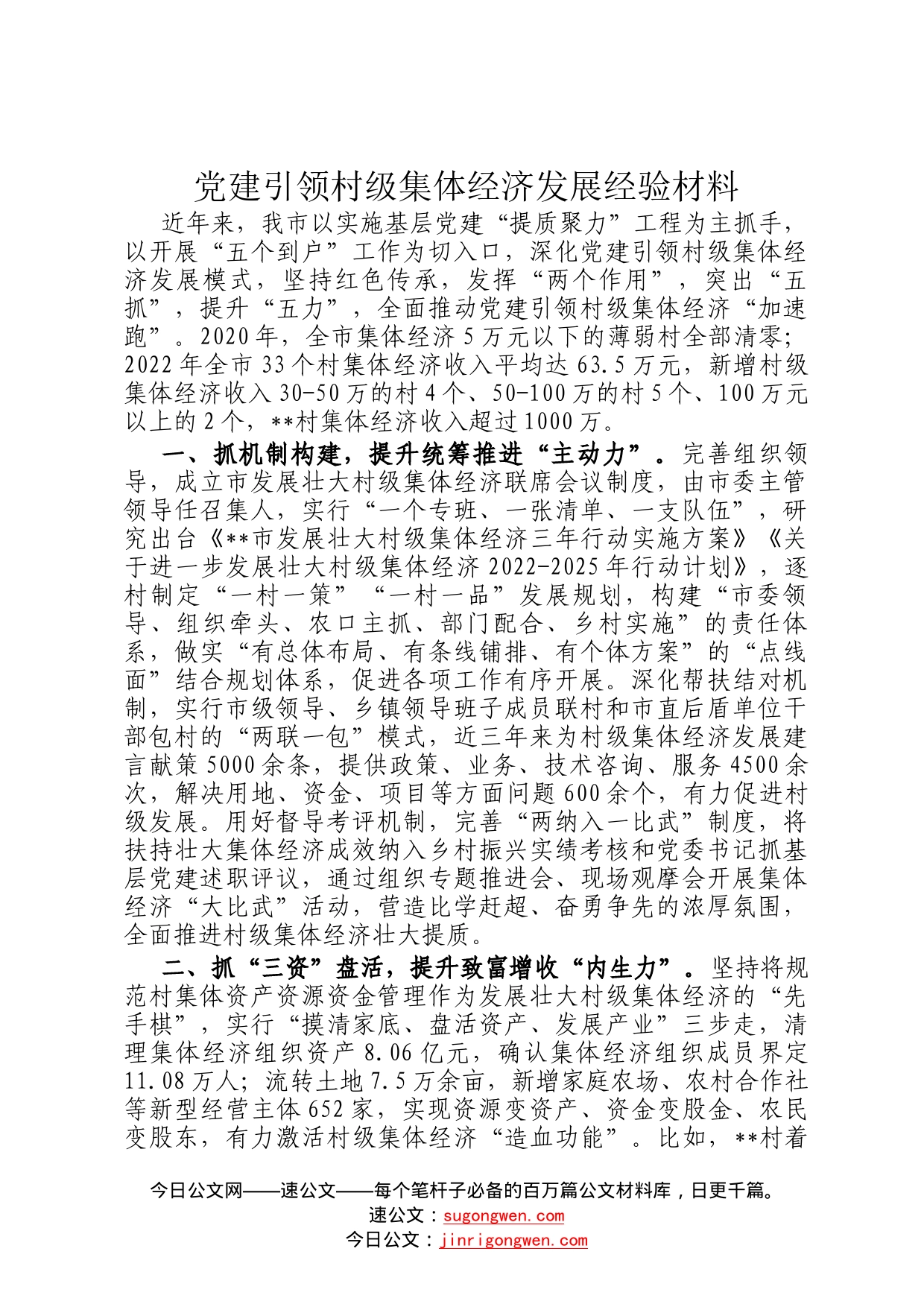 党建引领村级集体经济发展经验材料876_第1页