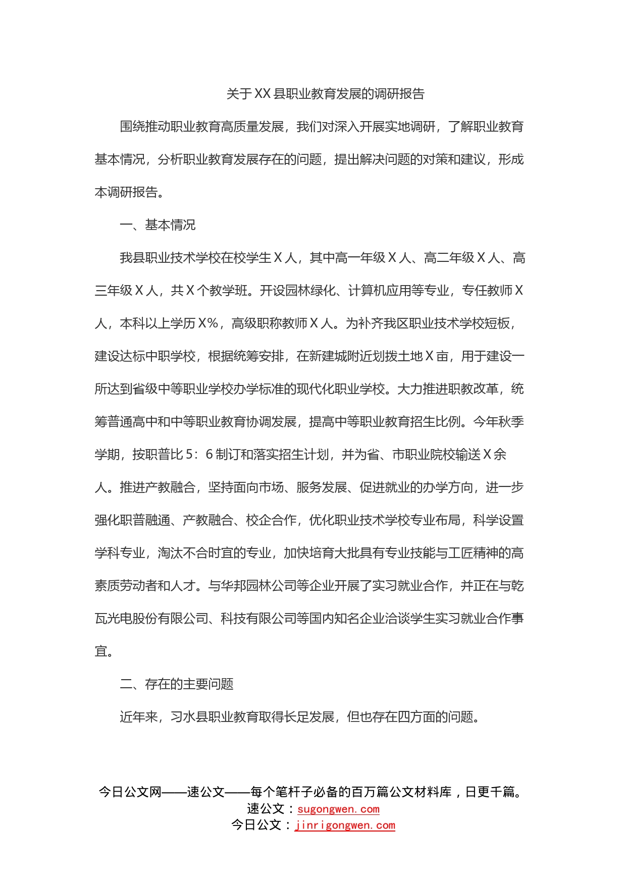 关于县职业教育发展的调研报告_第1页