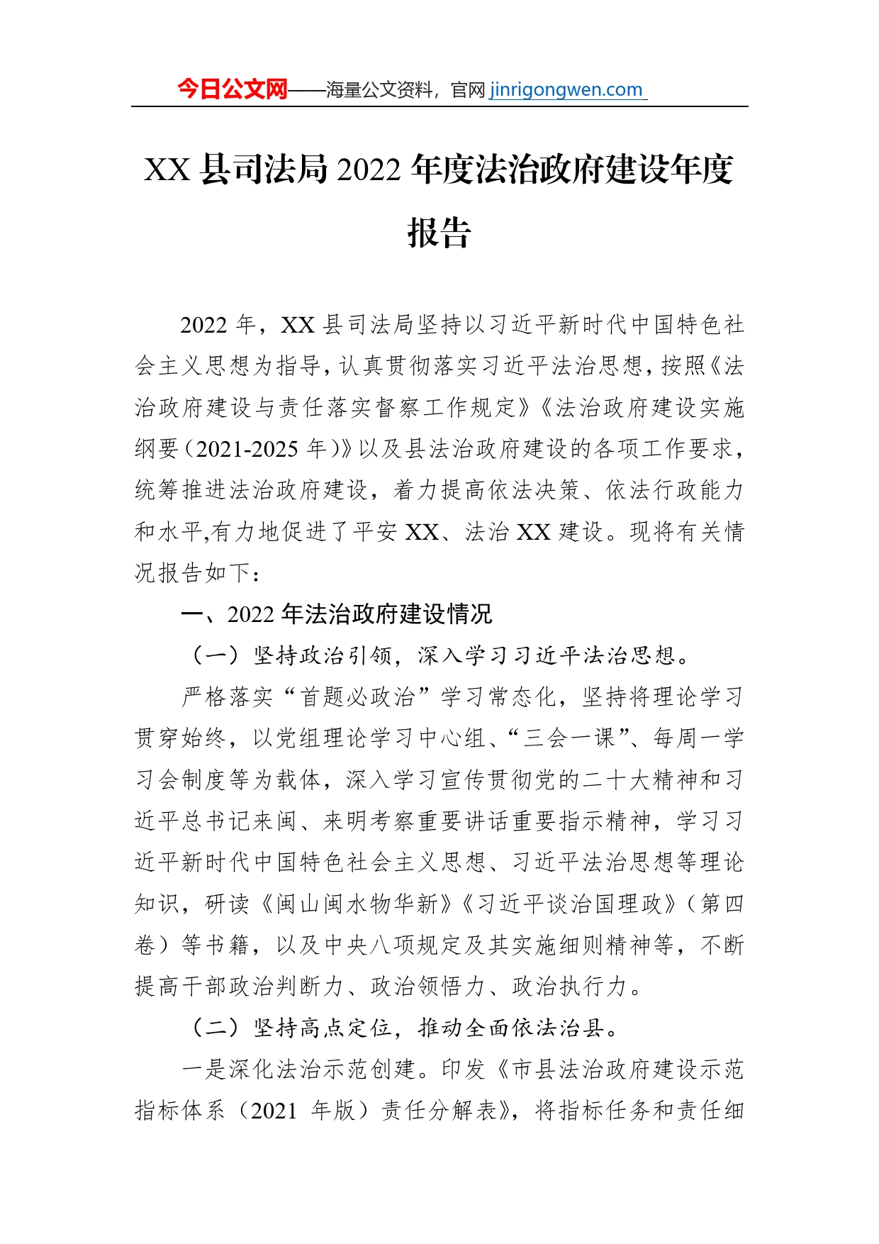 XX县司法局2022年度法治政府建设年度报告（20221230）_第1页