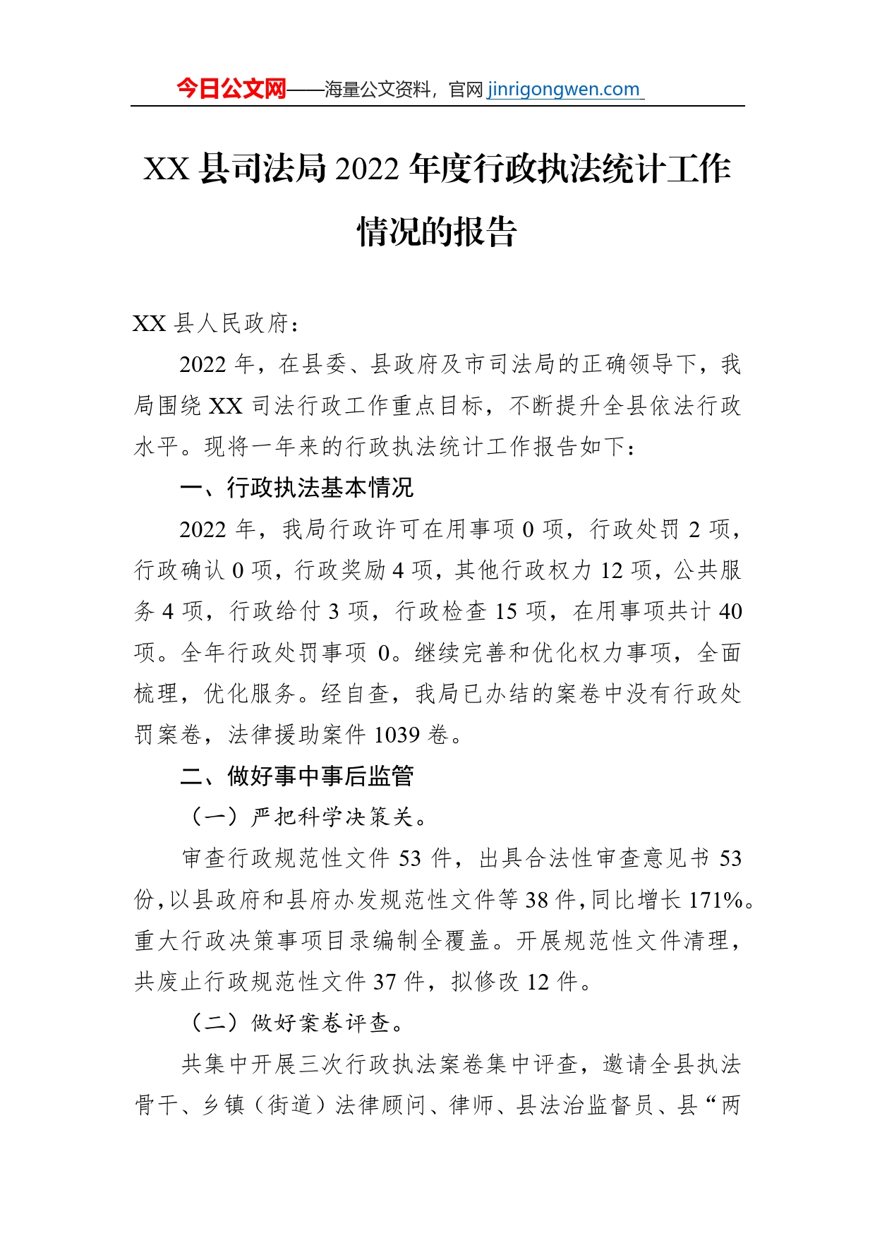 XX县司法局2022年度行政执法统计工作情况的报告（20230116）_第1页