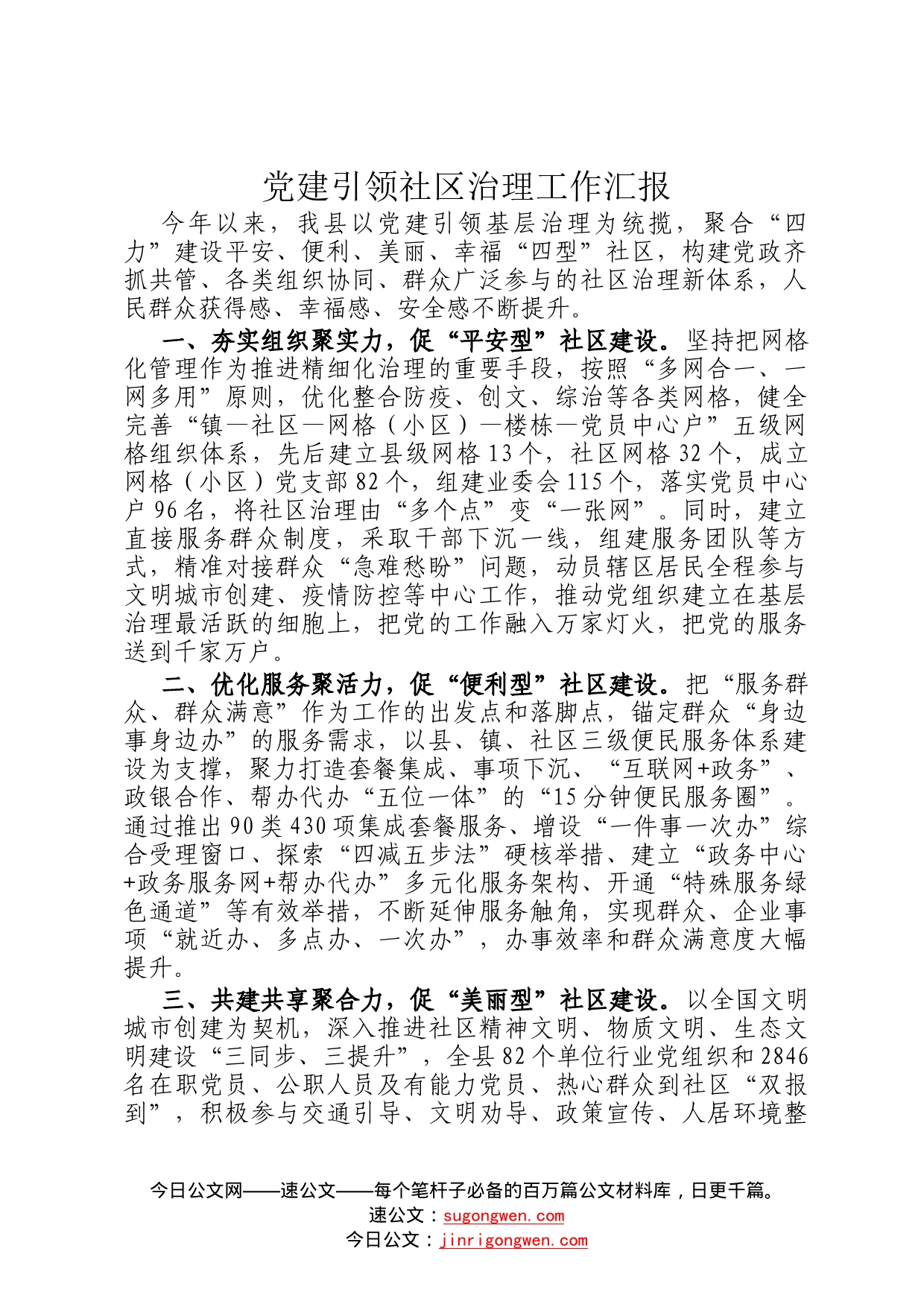 党建引领社区治理工作汇报54_第1页