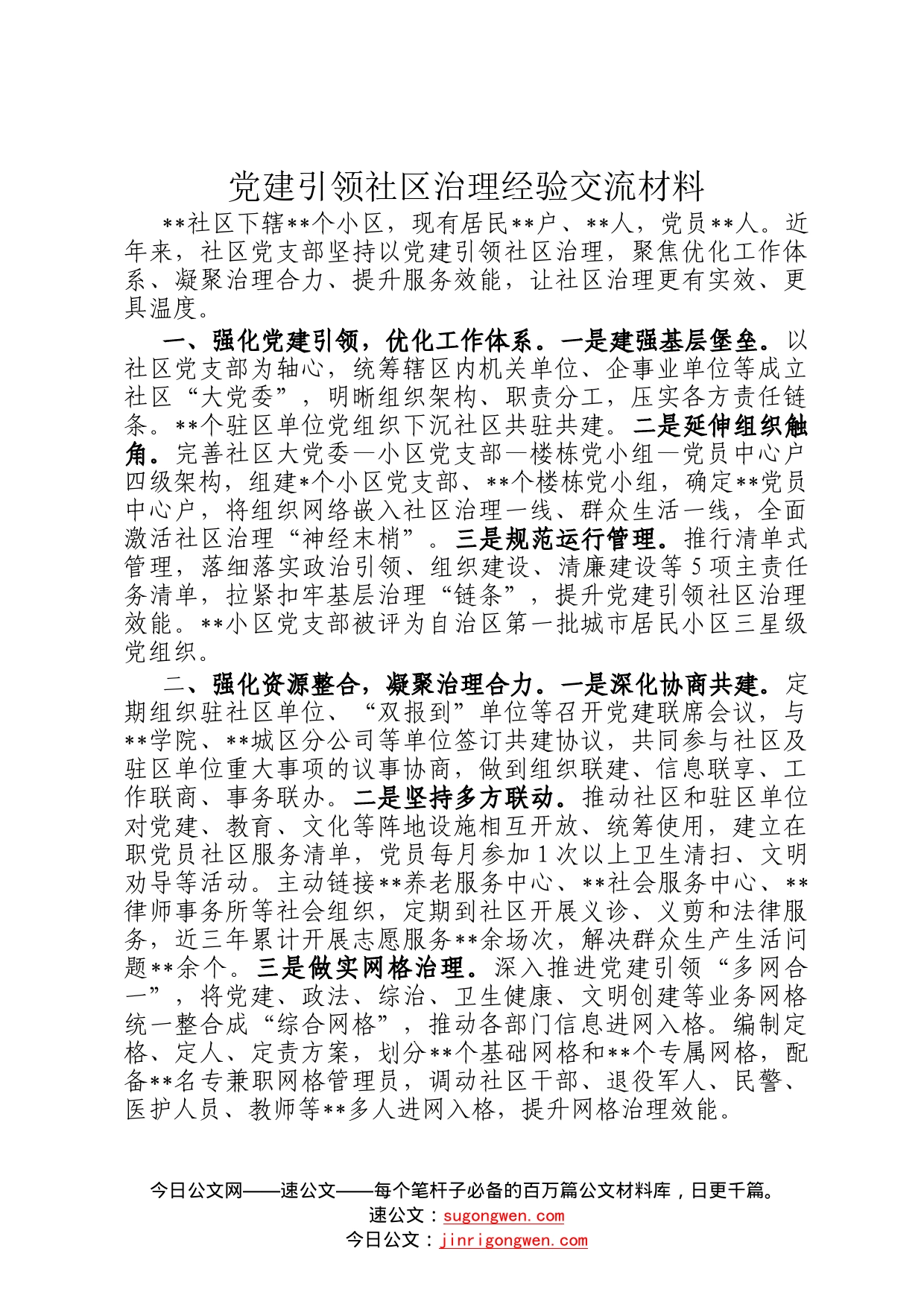 党建引领社区治理经验交流材料99_第1页